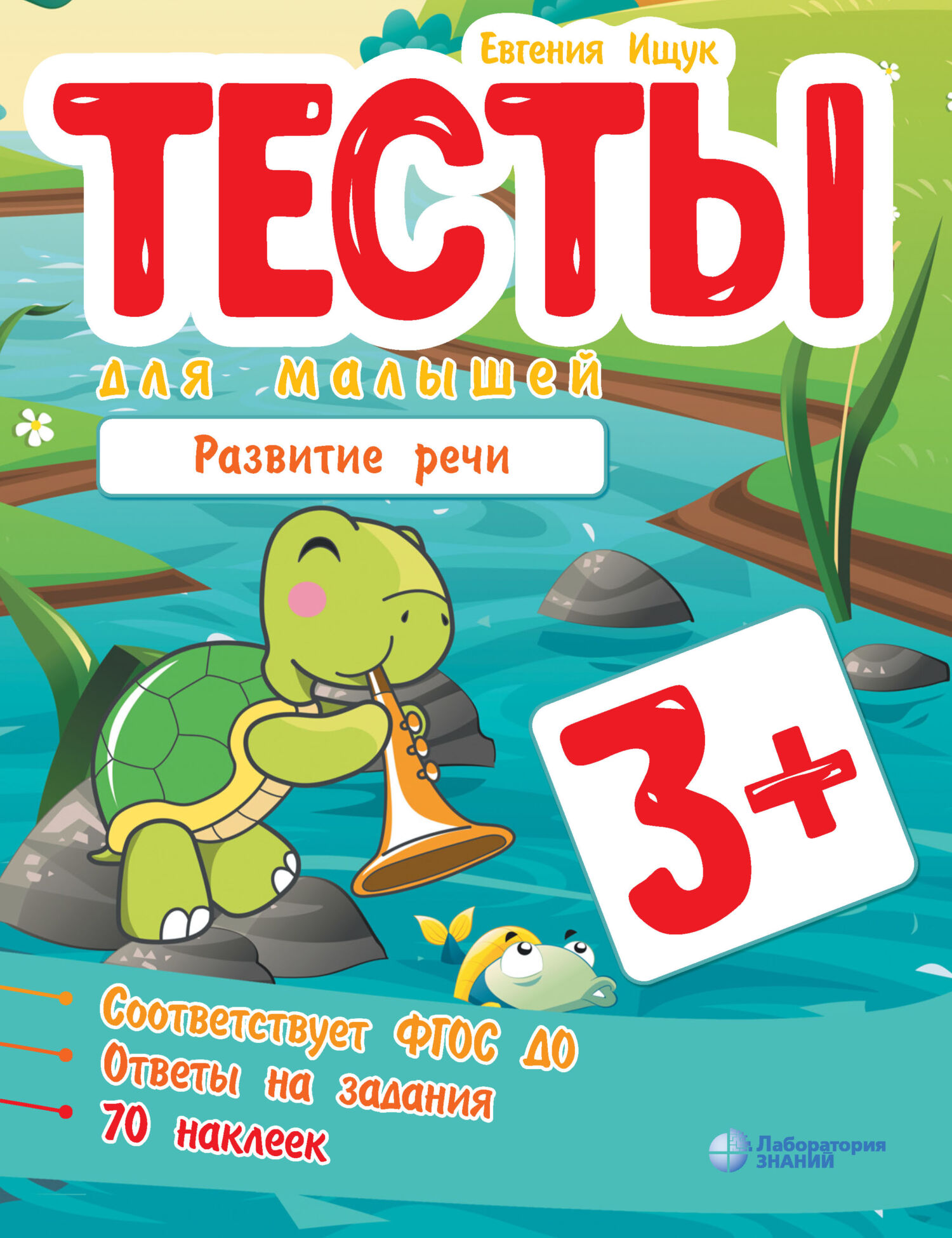 Обложка книги «Тесты для малышей. Развитие речи»