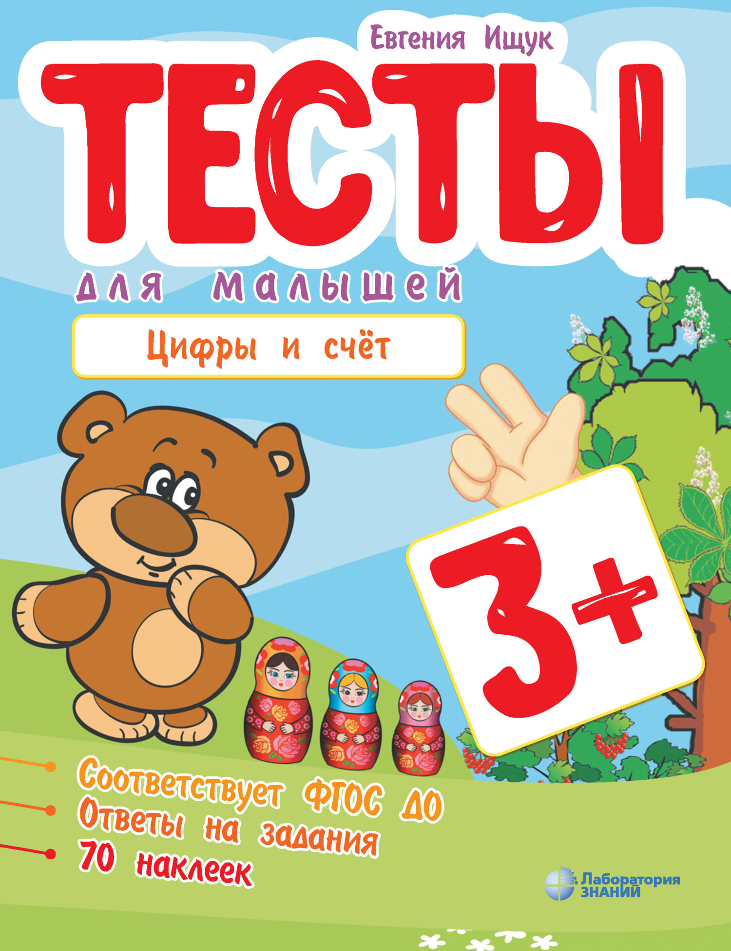 Обложка книги «Тесты для малышей. Цифры и счёт»