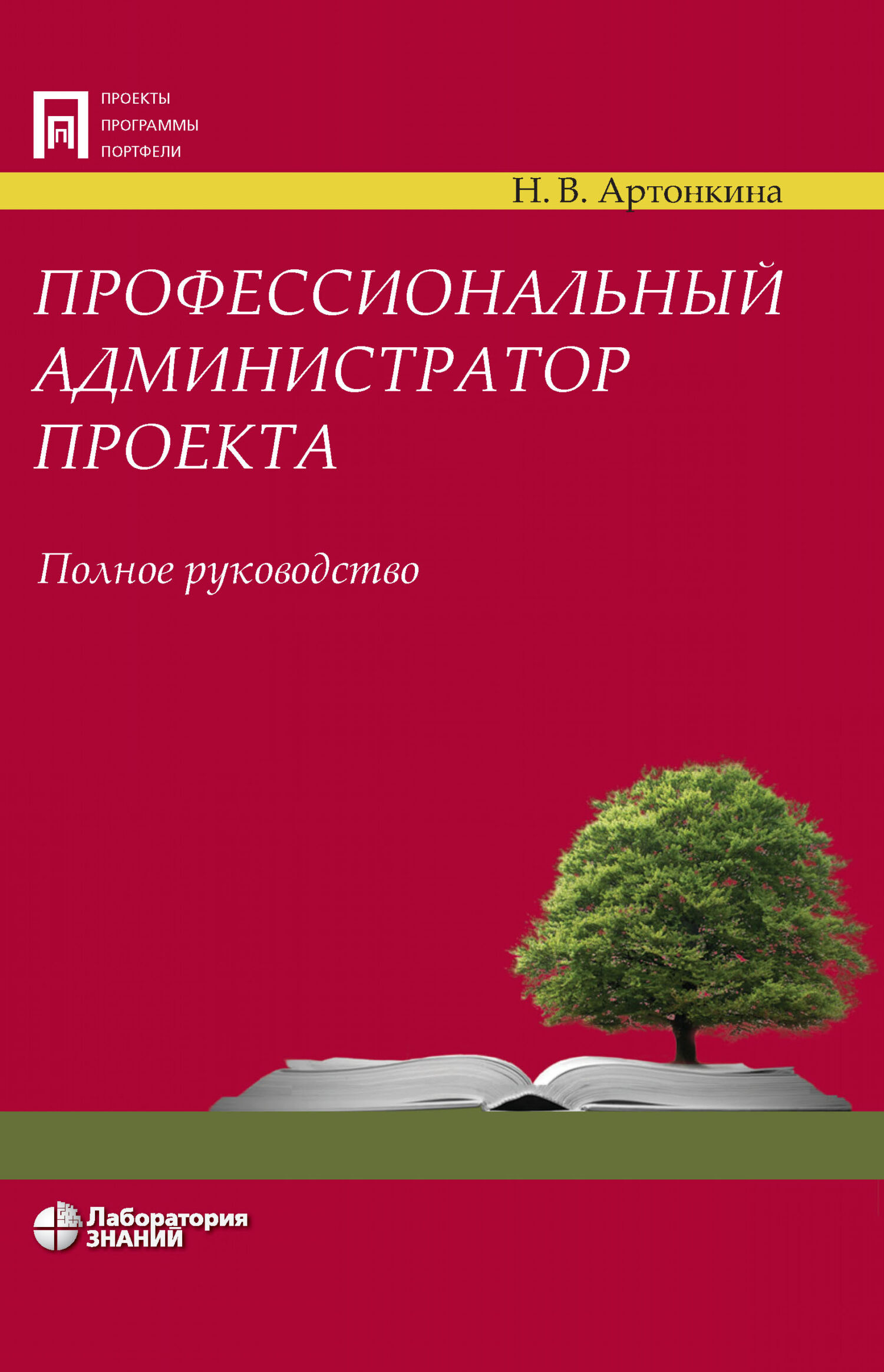 Обложка книги «Профессиональный администратор проекта. Полное руководство»