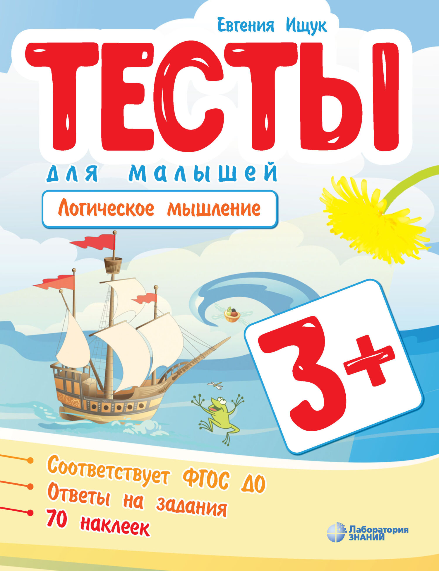 Обложка книги «Тесты для малышей. Логическое мышление»