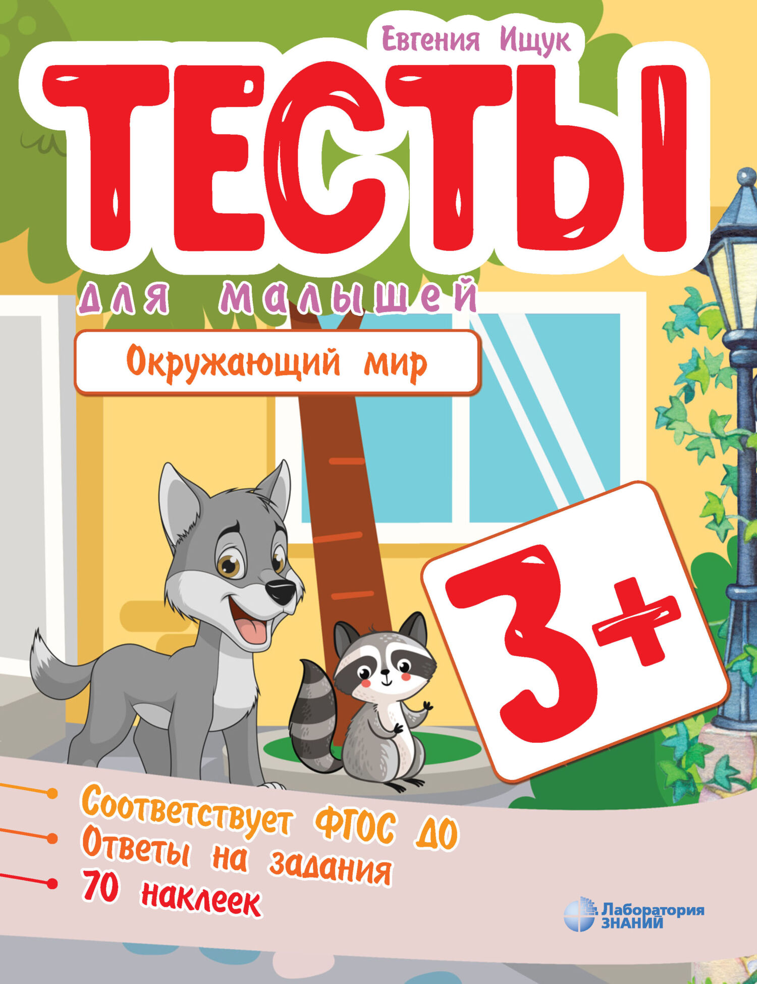Обложка книги «Тесты для малышей. Окружающий мир»