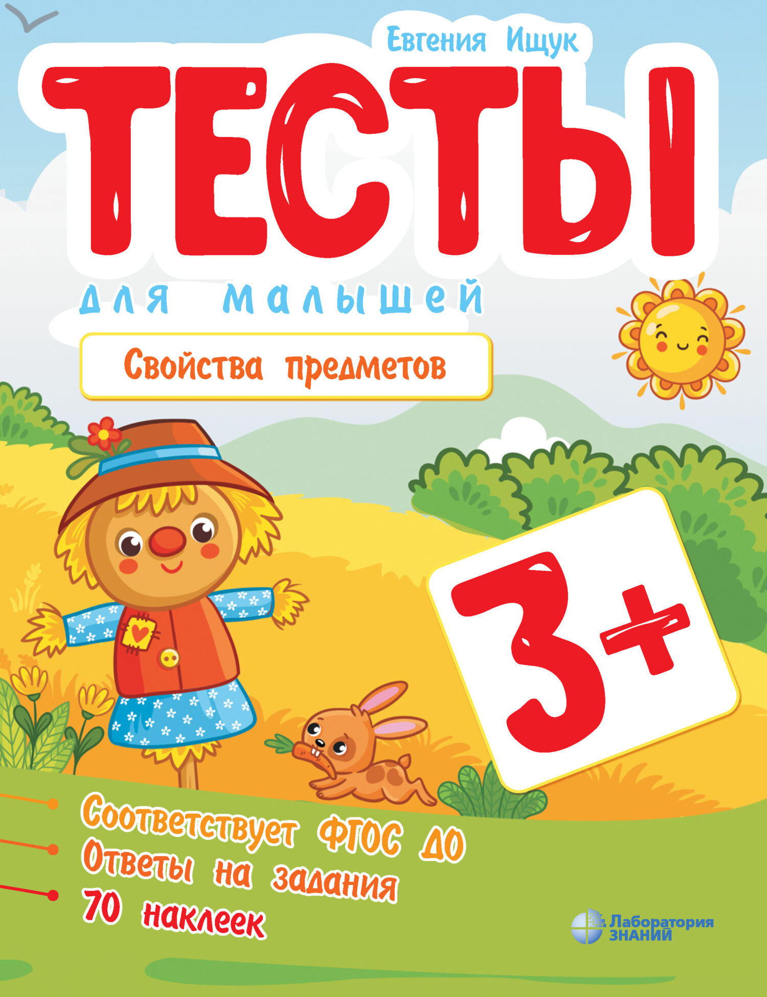 Обложка книги «Тесты для малышей. Свойства предметов»