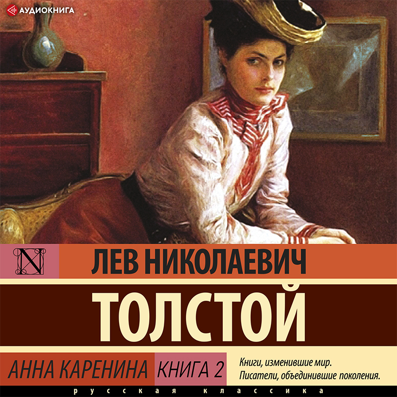 Обложка книги «Анна Каренина (Книга 2)»