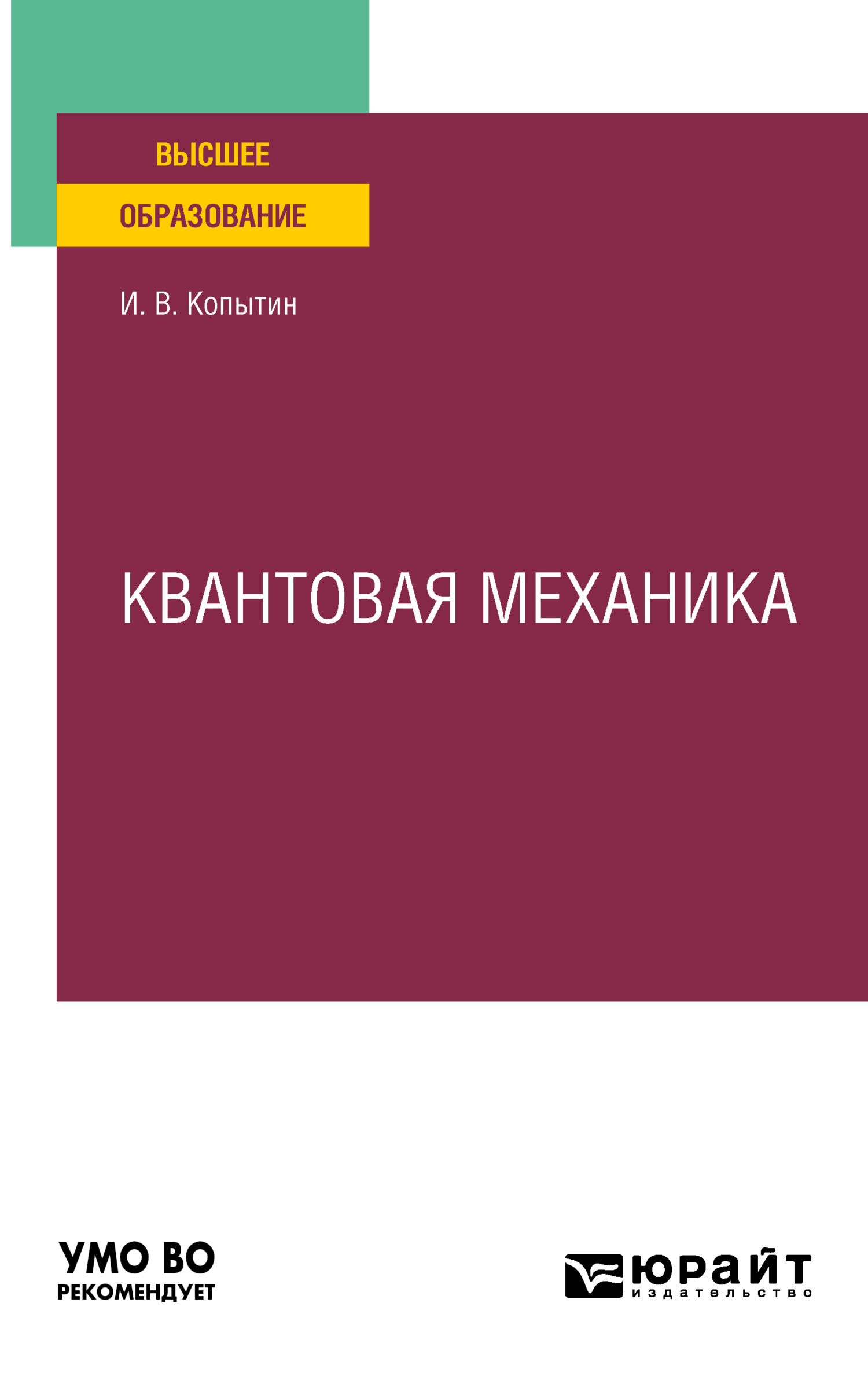 Обложка книги «Квантовая механика. Учебное пособие для вузов»
