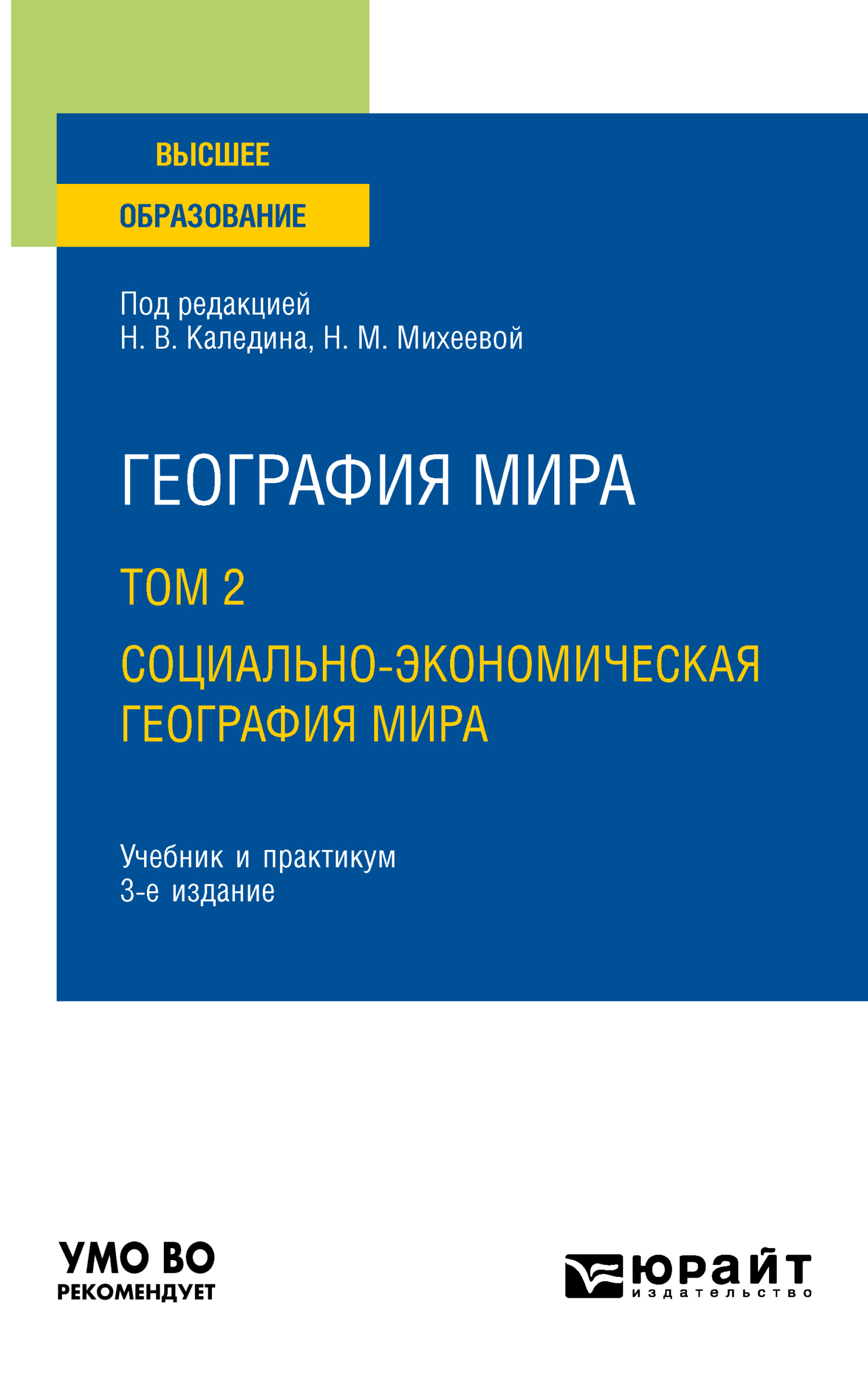 Обложка книги «География мира в 3 т. Том 2. Социально-экономическая география мира 3-е изд., испр. и доп. Учебник и практикум для вузов»