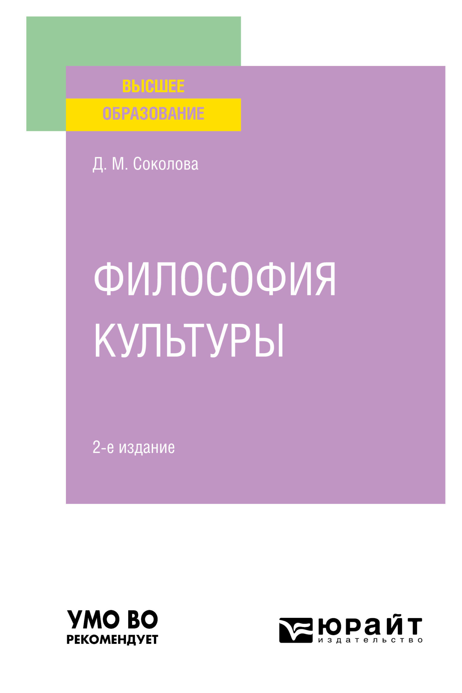 Обложка книги «Философия культуры 2-е изд. Учебное пособие для вузов»