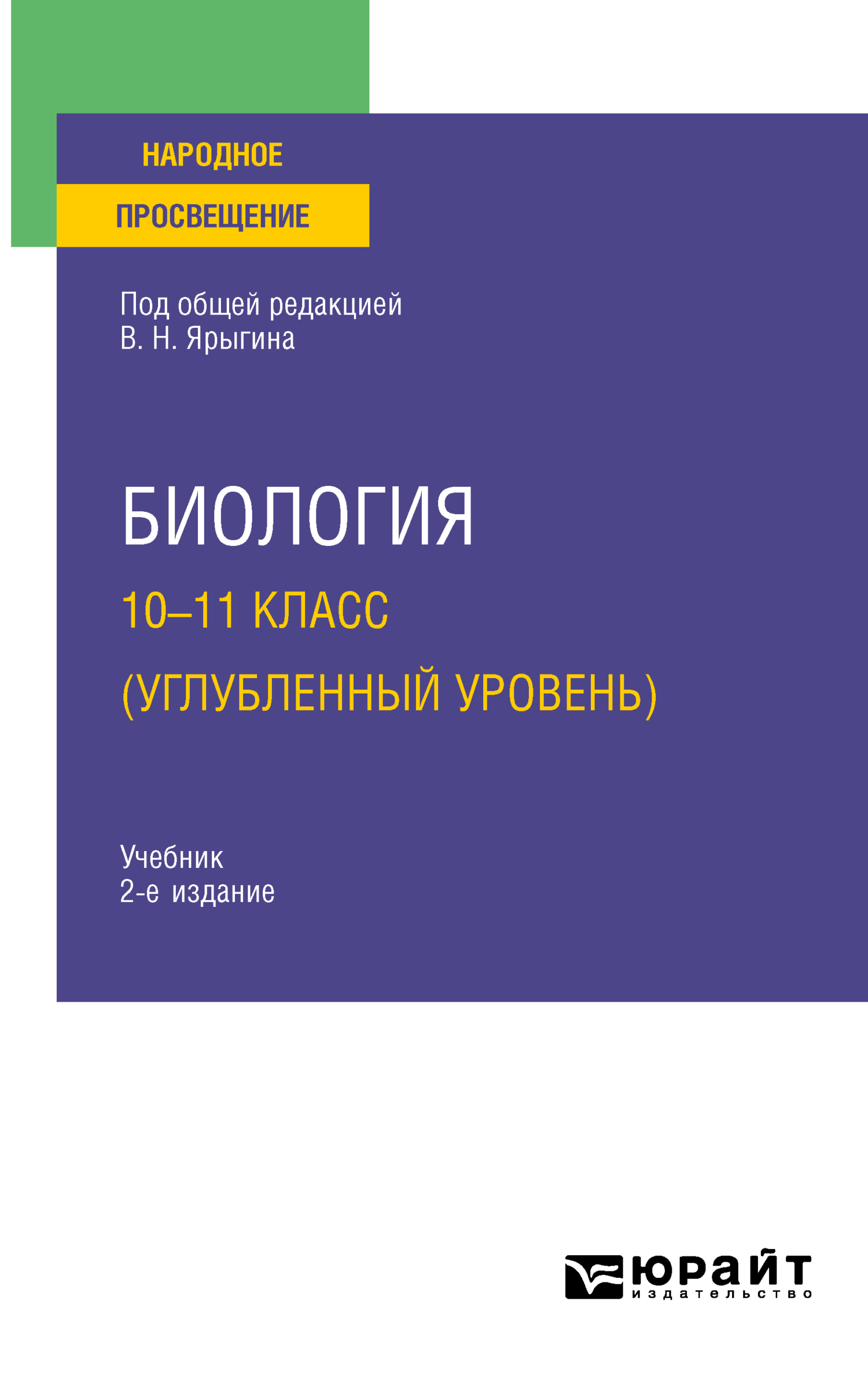 Обложка книги «Биология. 10-11 класс (углубленный уровень) 2-е изд. Учебник для СОО»