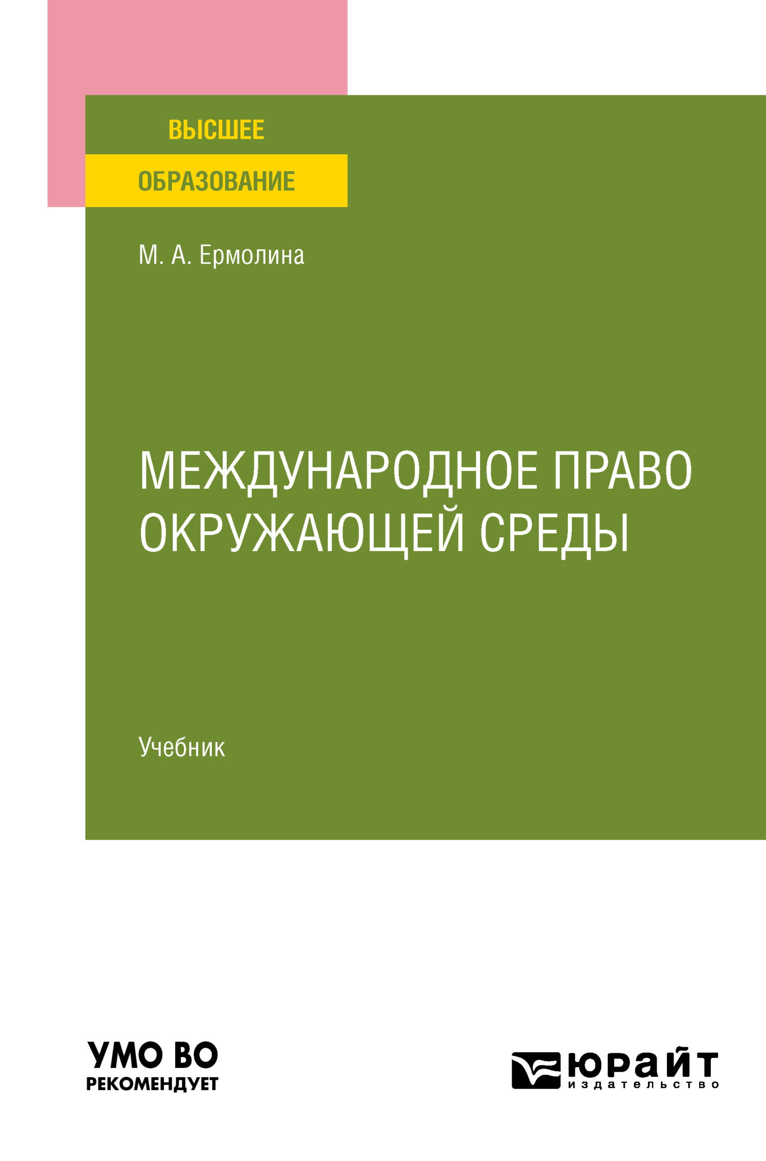 Обложка книги «Международное право окружающей среды. Учебник для вузов»
