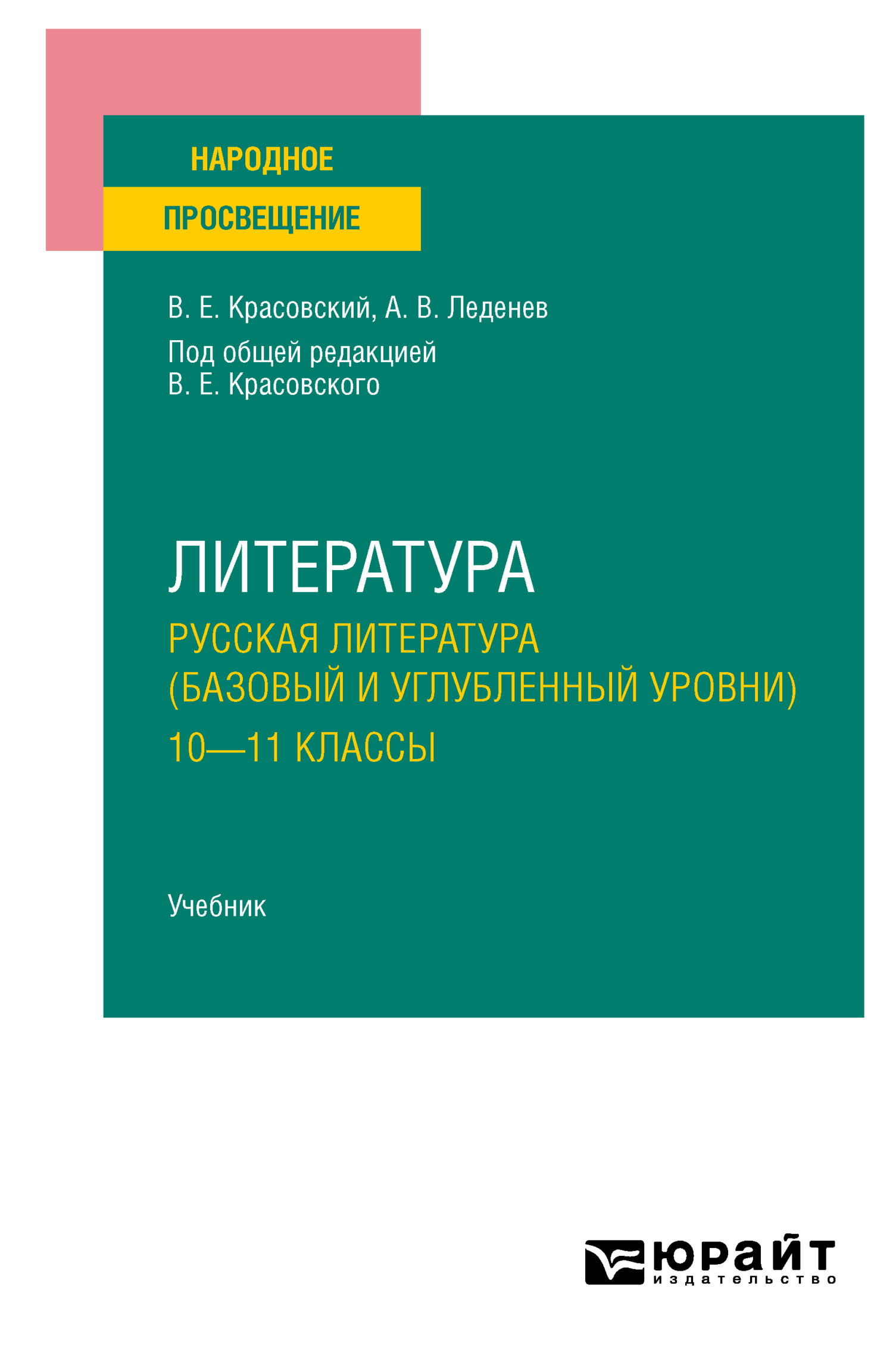 Обложка книги «Литература. Русская литература (базовый и углубленный уровни). 10—11 классы. Учебник для СОО»