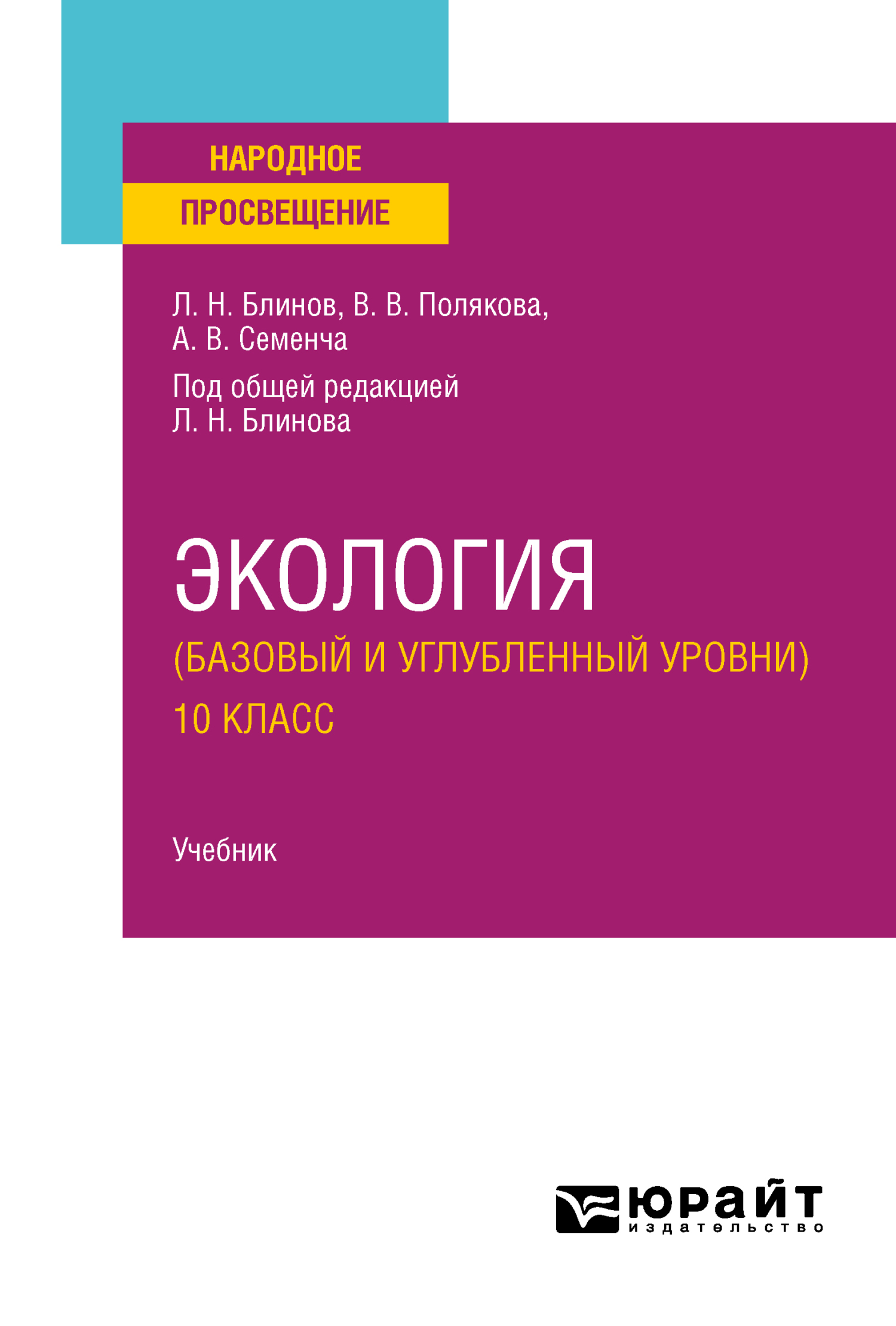 Обложка книги «Экология (базовый и углубленный уровни). 10 класс. Учебник для СОО»