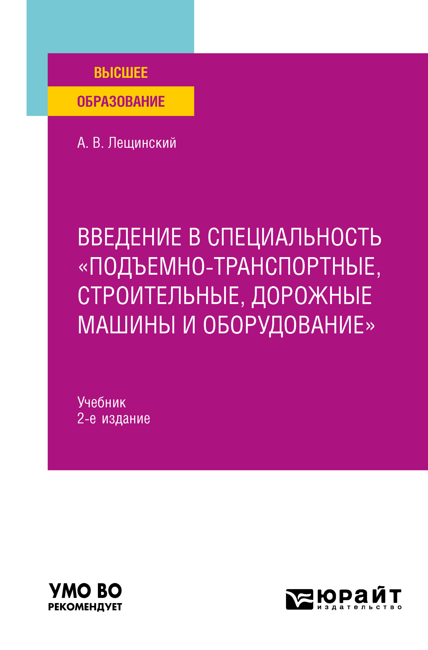 Обложка книги «Введение в специальность «Подъемно-транспортные, строительные, дорожные машины и оборудование» 2-е изд. Учебник для вузов»