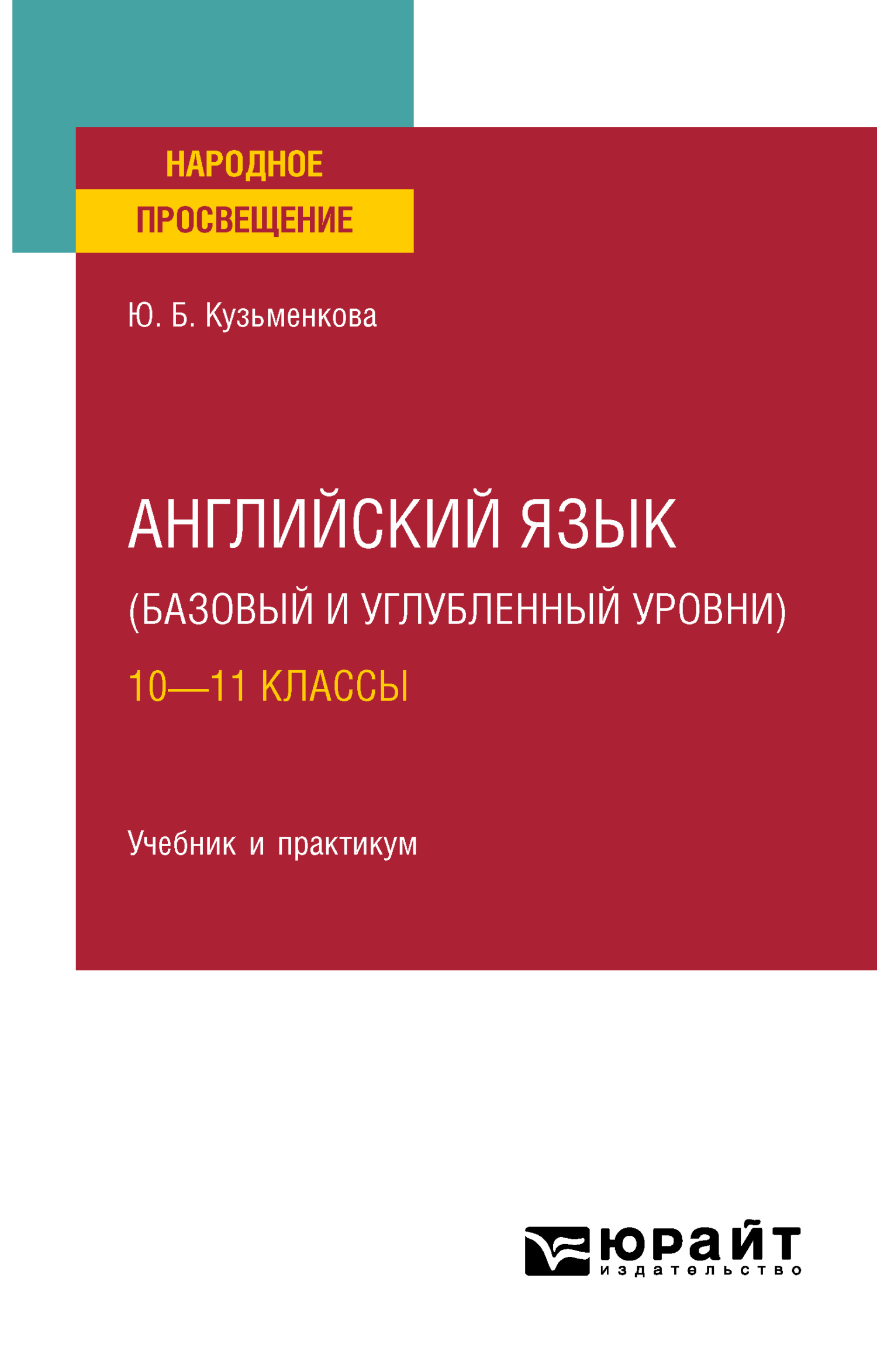 Обложка книги «Английский язык (базовый и углубленный уровни). 10—11 классы. Учебник для СОО»