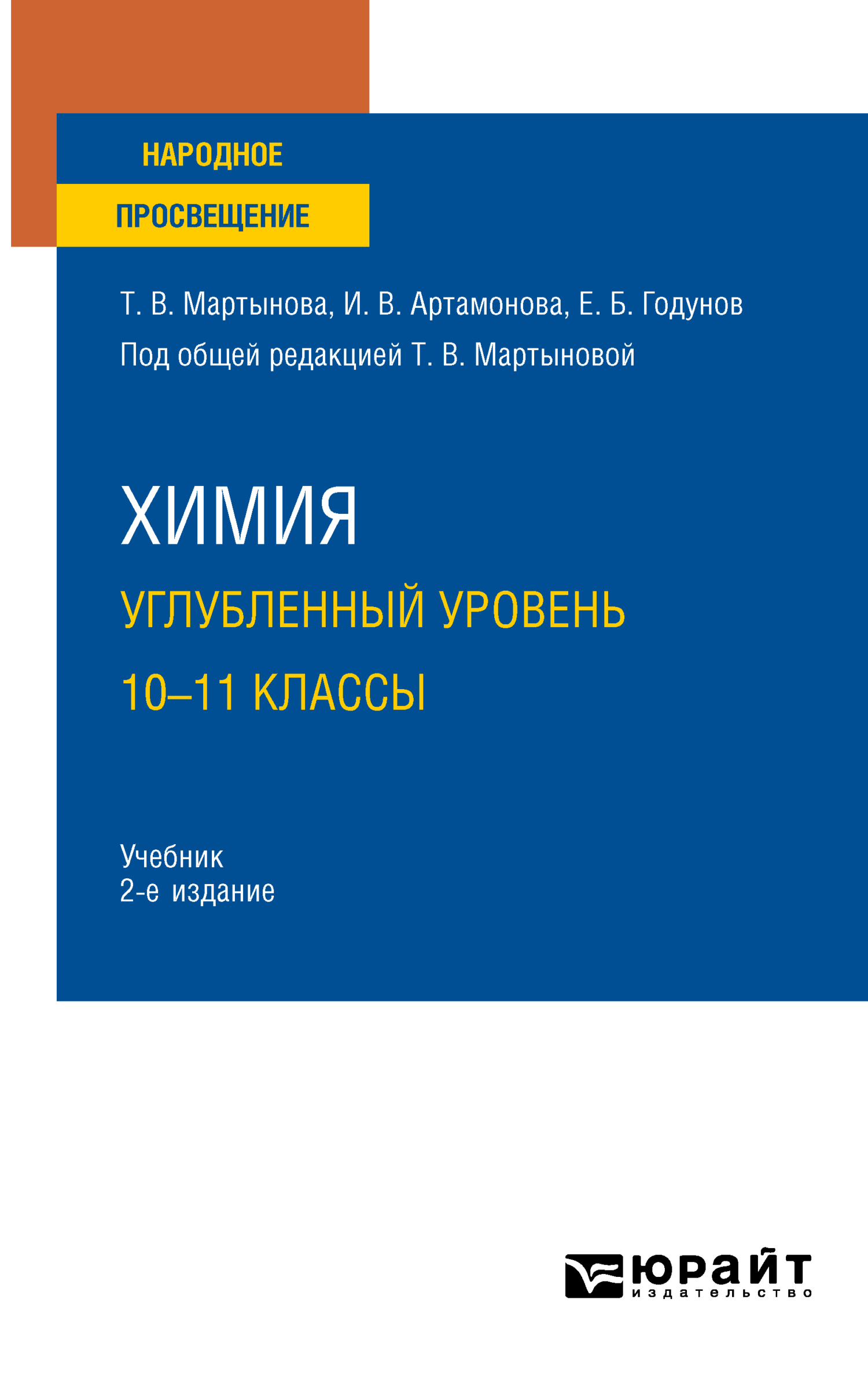 Обложка книги «Химия. Углубленный уровень. 10—11 классы 2-е изд., испр. и доп. Учебник для СОО»