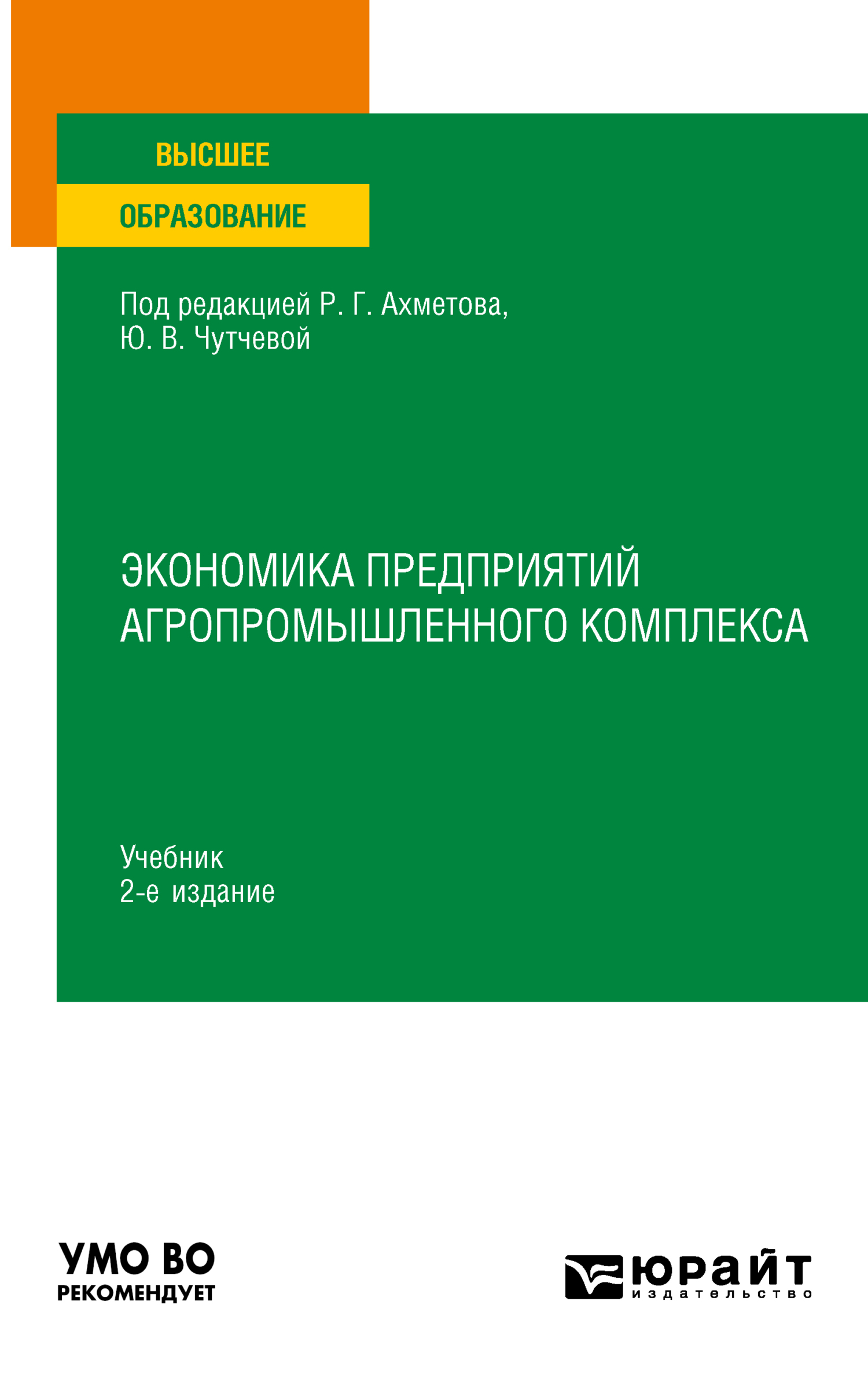 Обложка книги «Экономика предприятий агропромышленного комплекса 2-е изд., пер. и доп. Учебник для вузов»