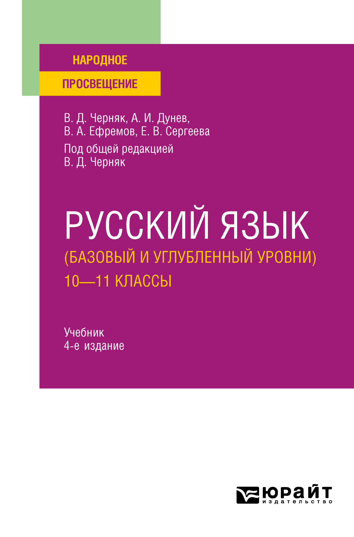 Обложка книги «Русский язык (базовый и углубленный уровни). 10—11 классы 4-е изд., пер. и доп. Учебник для СОО»