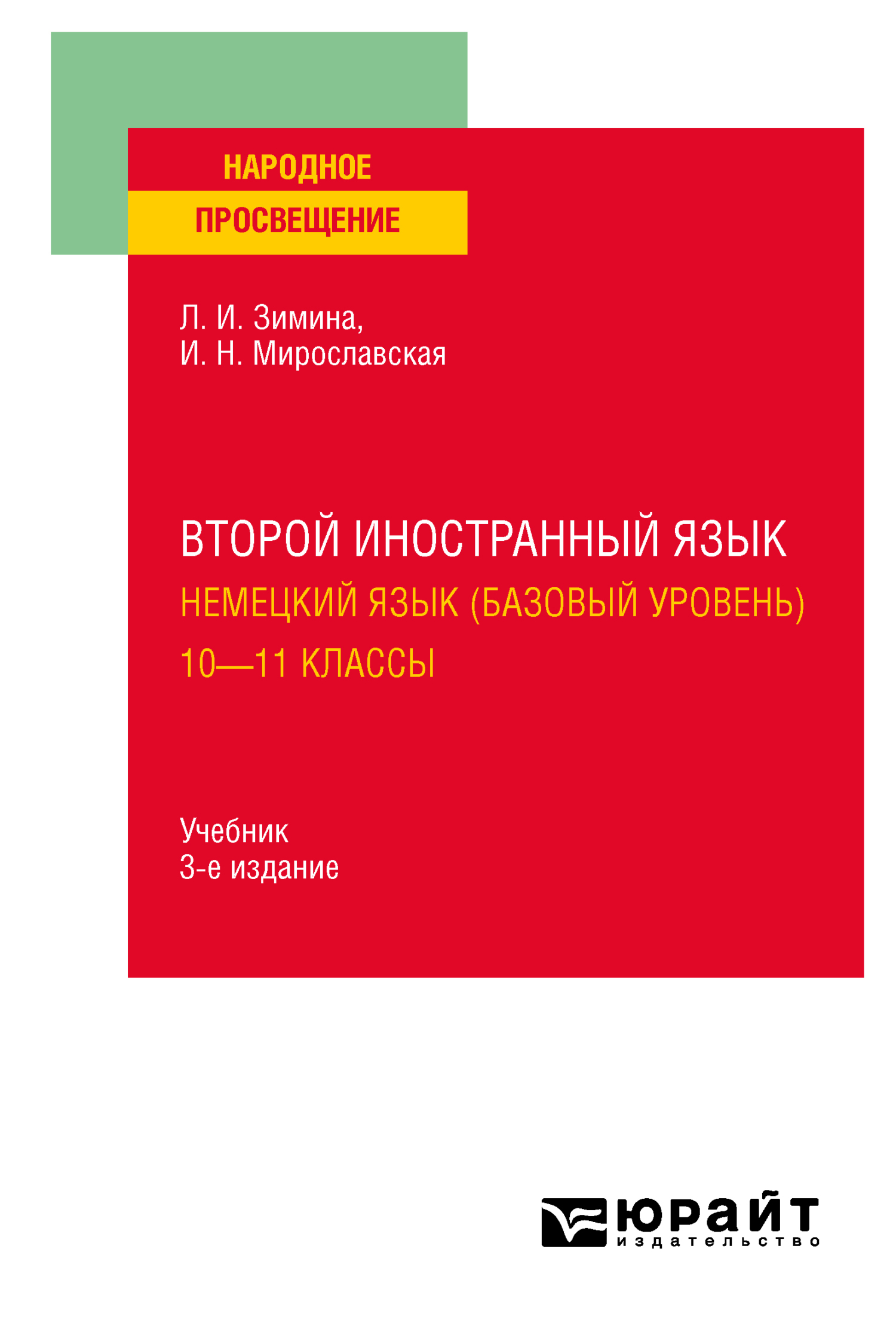 Обложка книги «Второй иностранный язык. Немецкий язык (базовый уровень). 10—11 классы 3-е изд., испр. и доп. Учебник для СОО»
