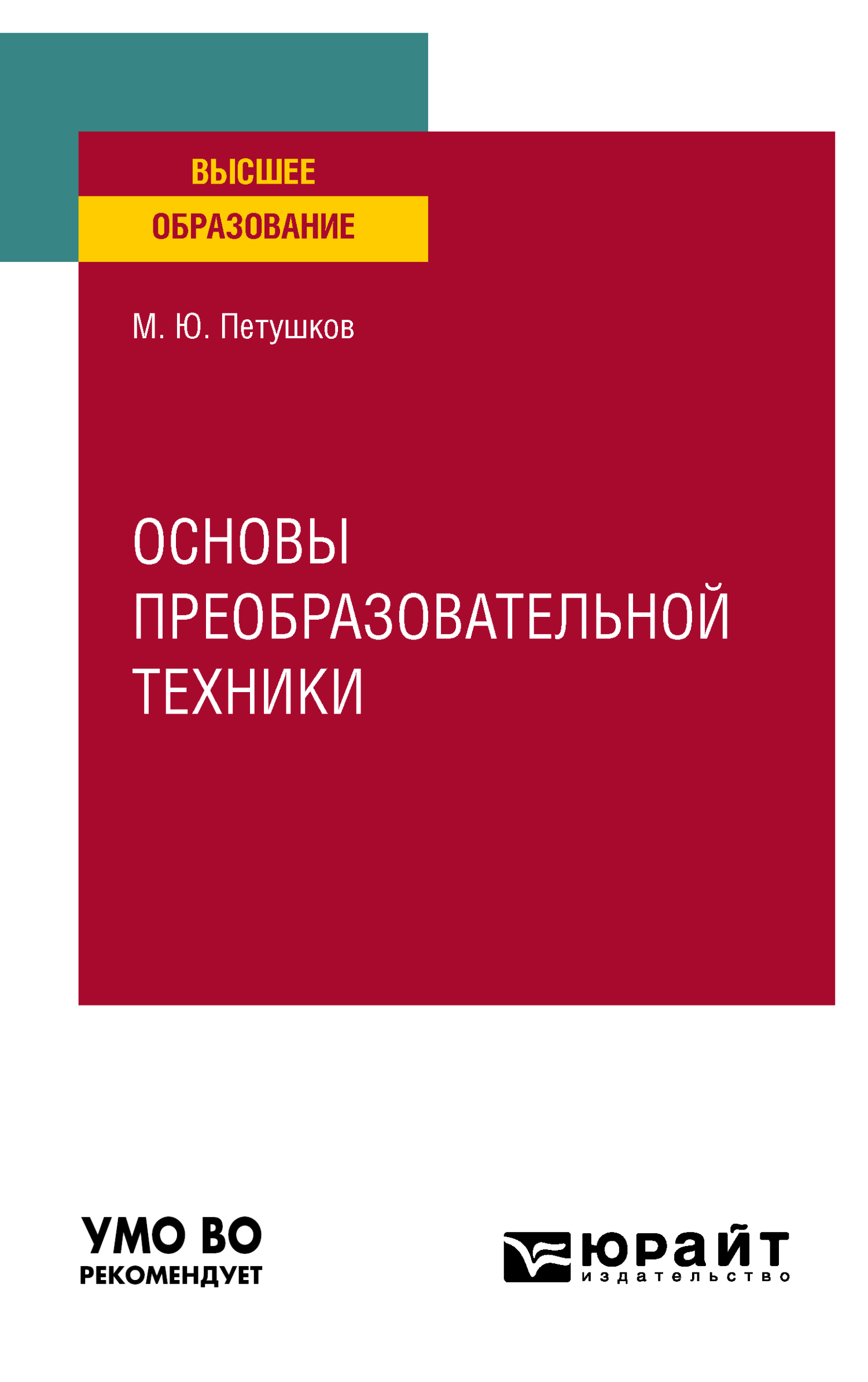 Обложка книги «Основы преобразовательной техники. Учебное пособие для вузов»