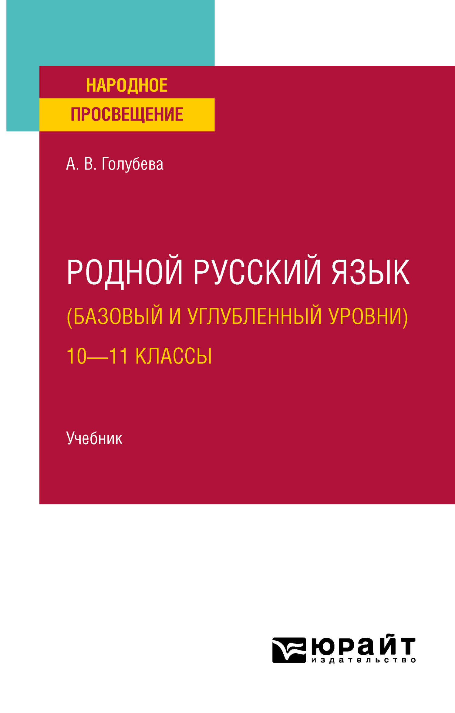 Обложка книги «Родной русский язык (базовый и углубленный уровни). 10—11 классы. Учебник для СОО»