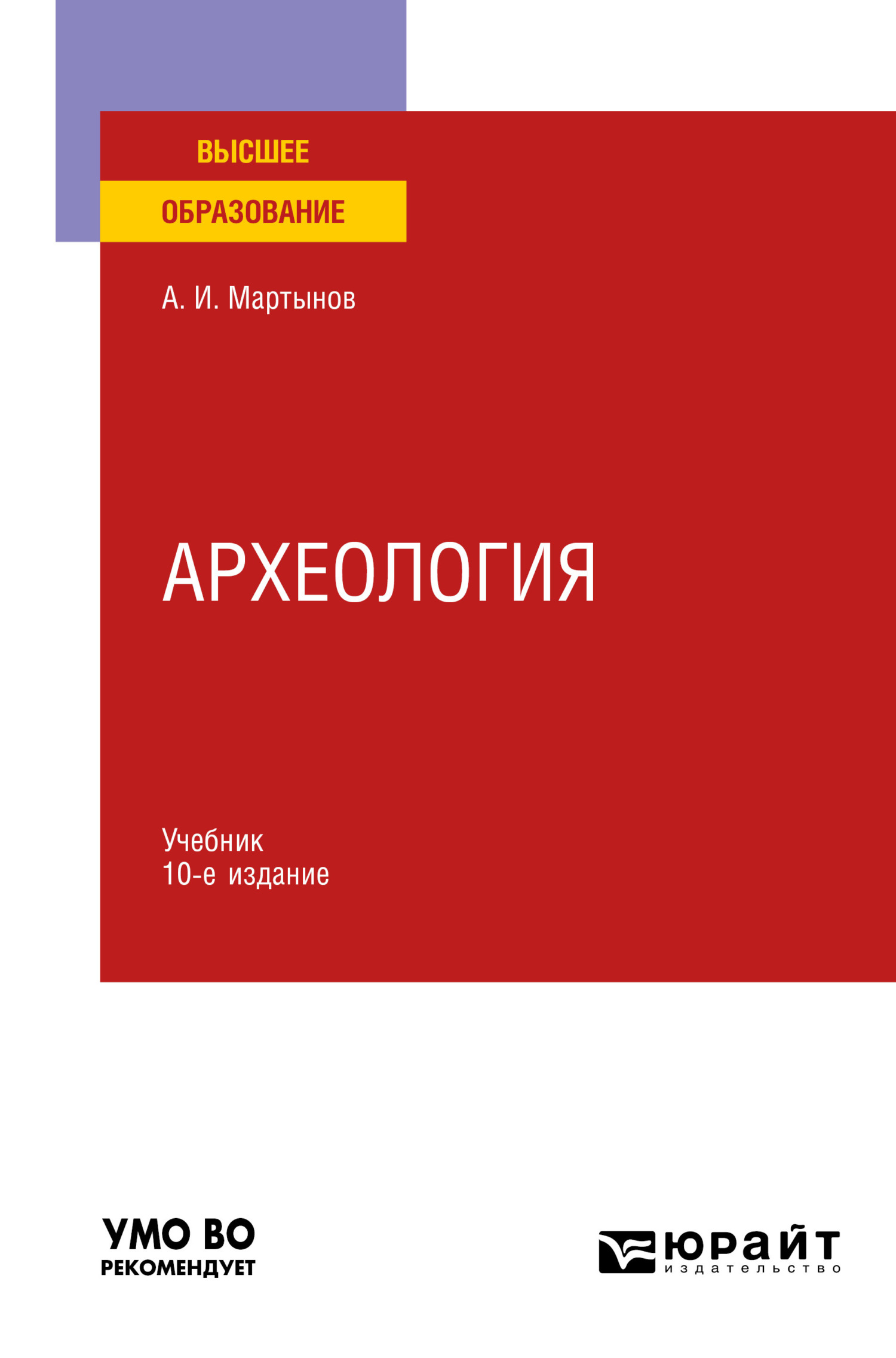 Обложка книги «Археология 10-е изд., пер. и доп. Учебник для вузов»