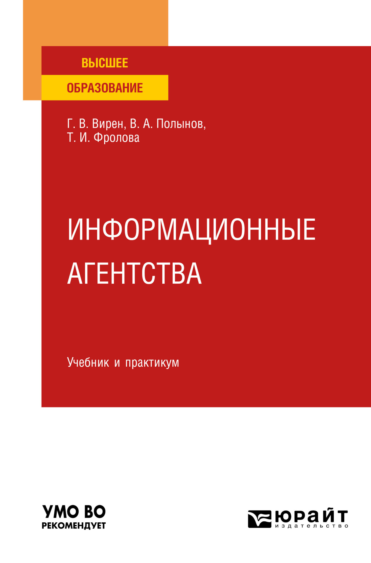 Обложка книги «Информационные агентства. Учебник и практикум для вузов»