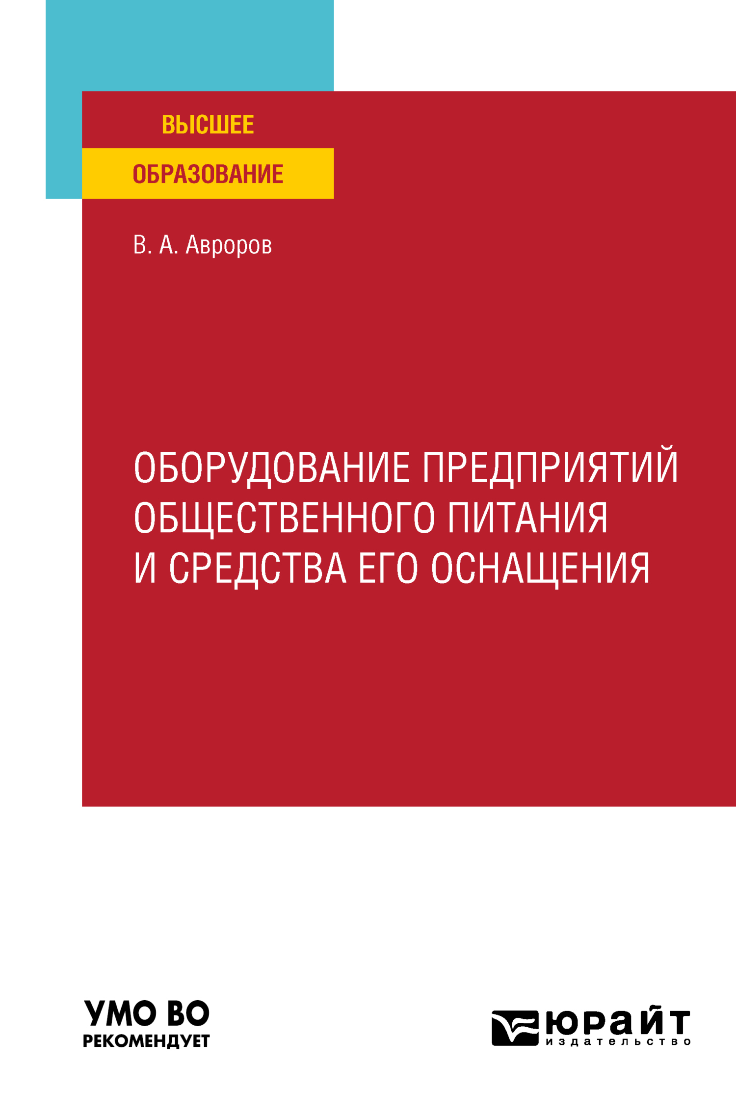 Обложка книги «Оборудование предприятий общественного питания и средства его оснащения. Учебное пособие для вузов»
