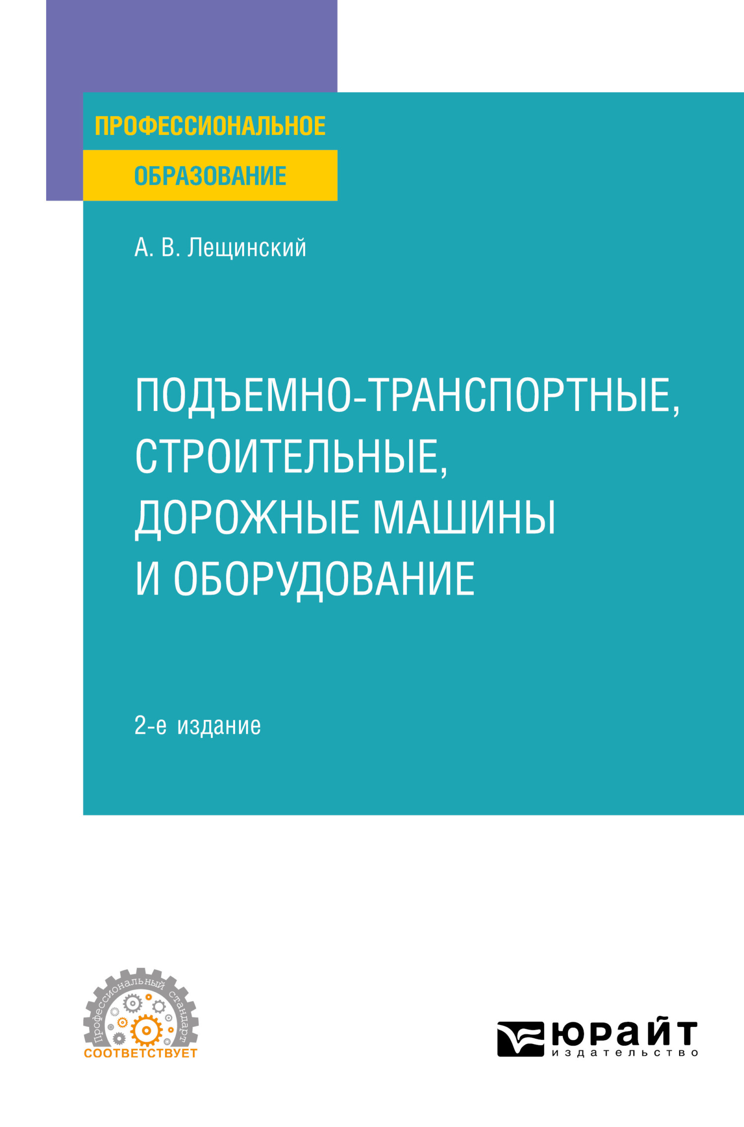 Обложка книги «Подъемно-транспортные, строительные, дорожные машины и оборудование 2-е изд. Учебное пособие для СПО»