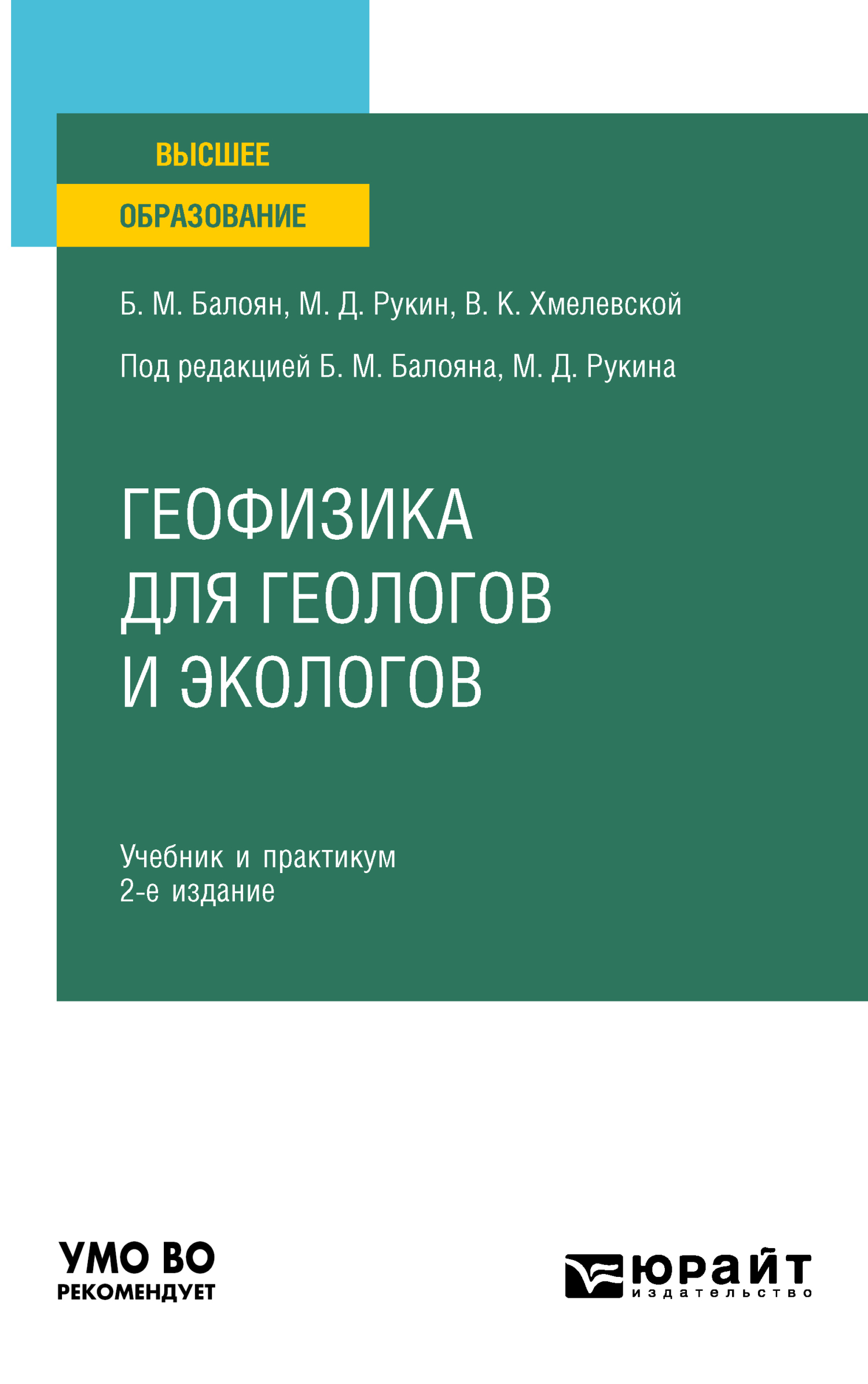 Обложка книги «Геофизика для геологов и экологов 2-е изд., пер. и доп. Учебник и практикум для вузов»