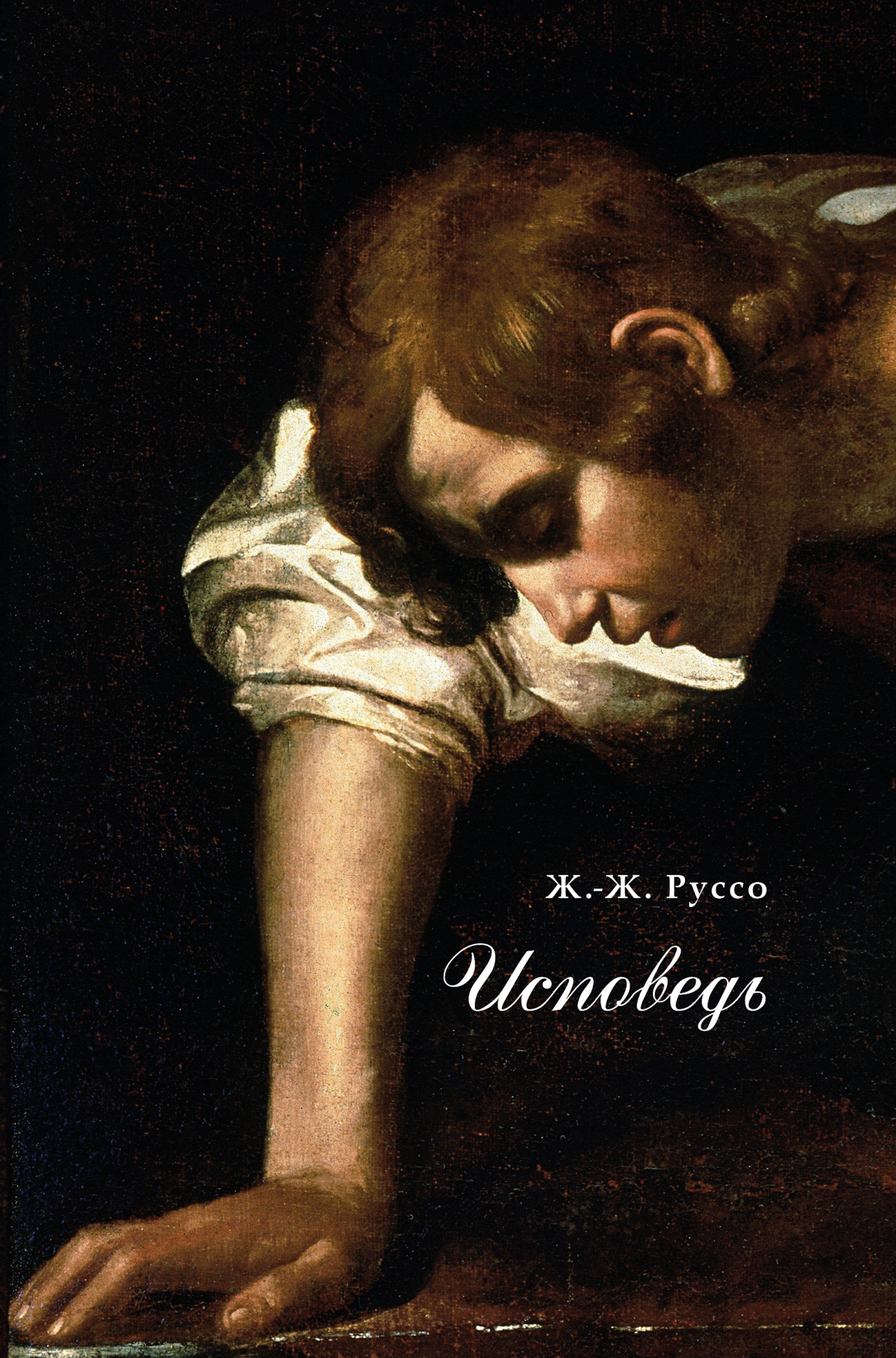 Обложка книги «Исповедь»