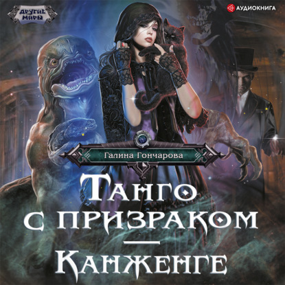 Обложка книги «Танго с призраком. Канженге»