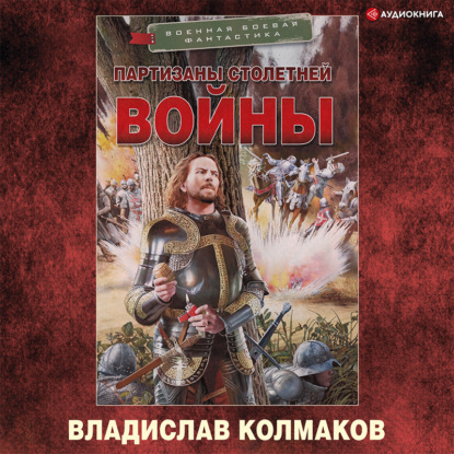 Обложка книги «Партизаны Столетней войны»