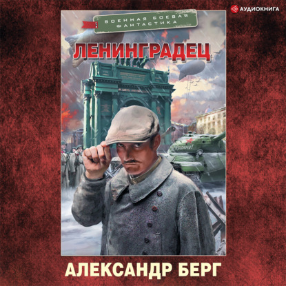 Обложка книги «Ленинградец»