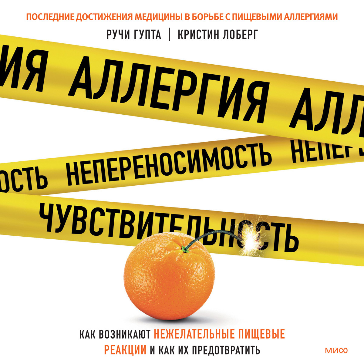 Обложка книги «Аллергия, непереносимость, чувствительность. Как возникают нежелательные пищевые реакции и как их предотвратить»