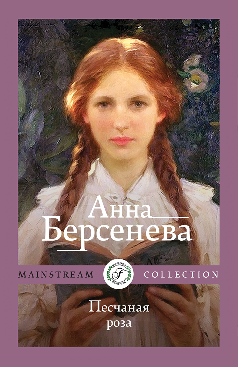 Обложка книги «Песчаная роза»