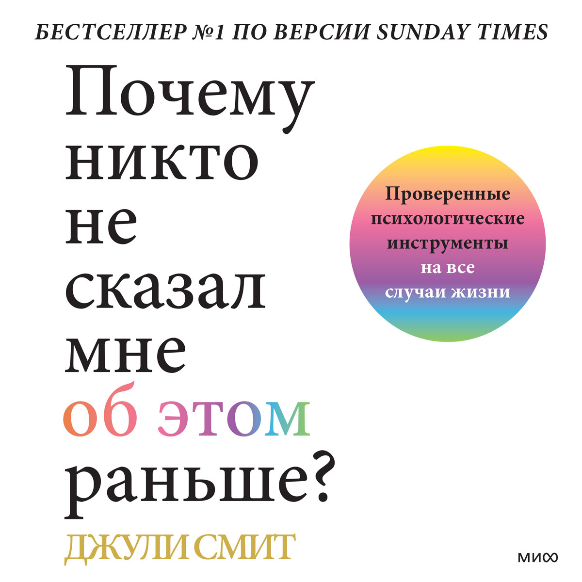 Обложка книги «Почему никто не сказал мне об этом раньше? Проверенные психологические инструменты на все случаи жизни»