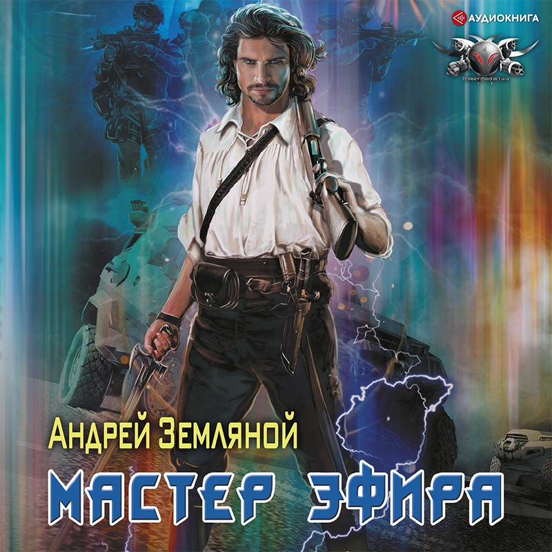 Обложка книги «Мастер эфира»