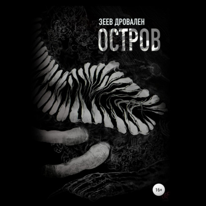 Обложка книги «Остров»