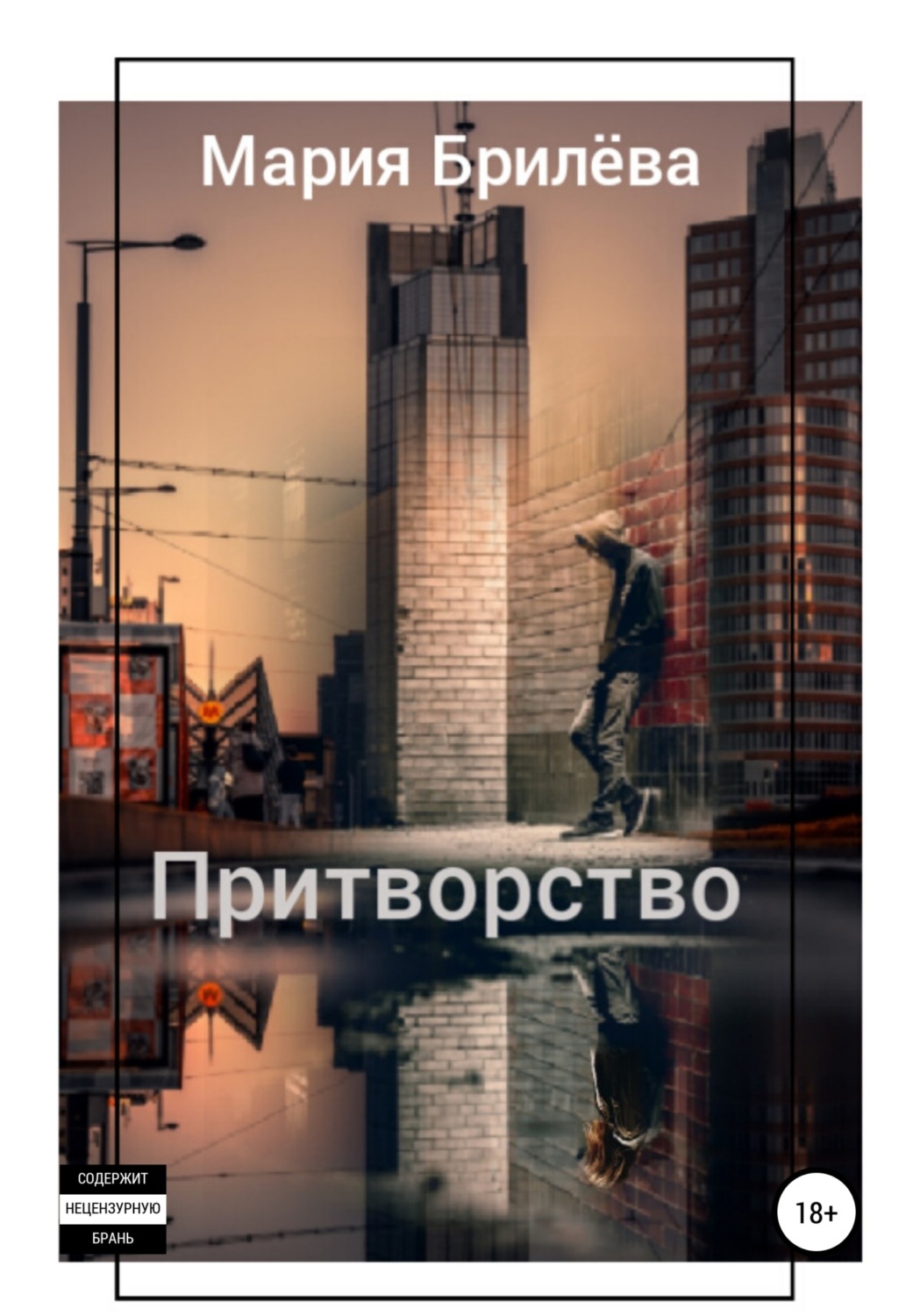 Обложка книги «Притворство»