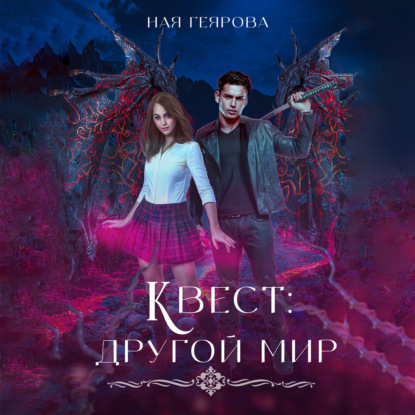 Обложка книги «Квест «Другой мир»»