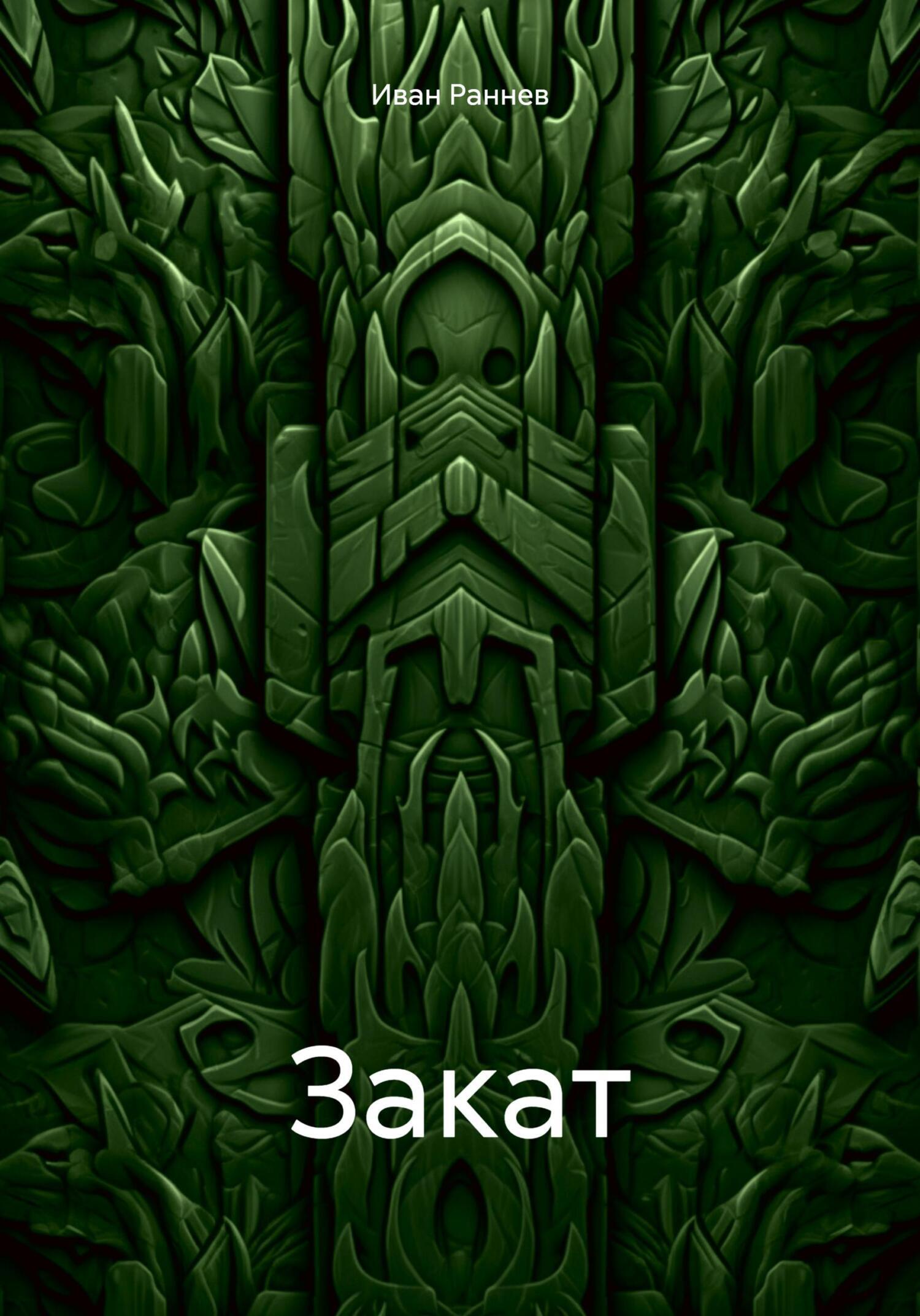 Обложка книги «Закат»