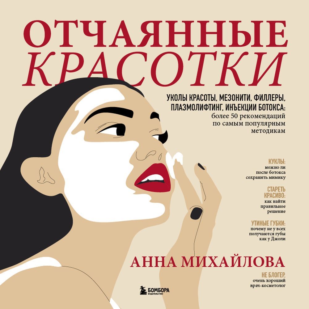Обложка книги «Отчаянные красотки. Уколы красоты, мезонити, филлеры, плазмолифтинг, инъекции ботокса: более 50 рекомендаций по самым популярным методикам»