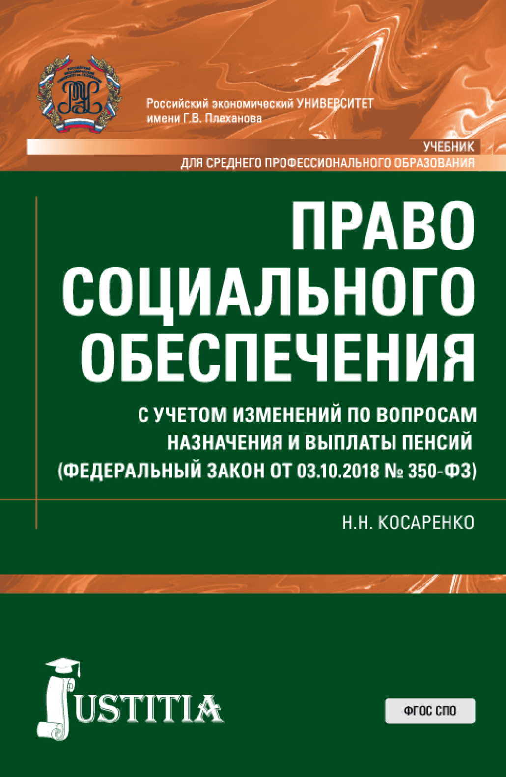Обложка книги «Право социального обеспечения. С учетом изменений по вопросам назначения и выплаты пенсий (ФЗ от 03.10.2018 № 350-ФЗ). (СПО). Учебник.»