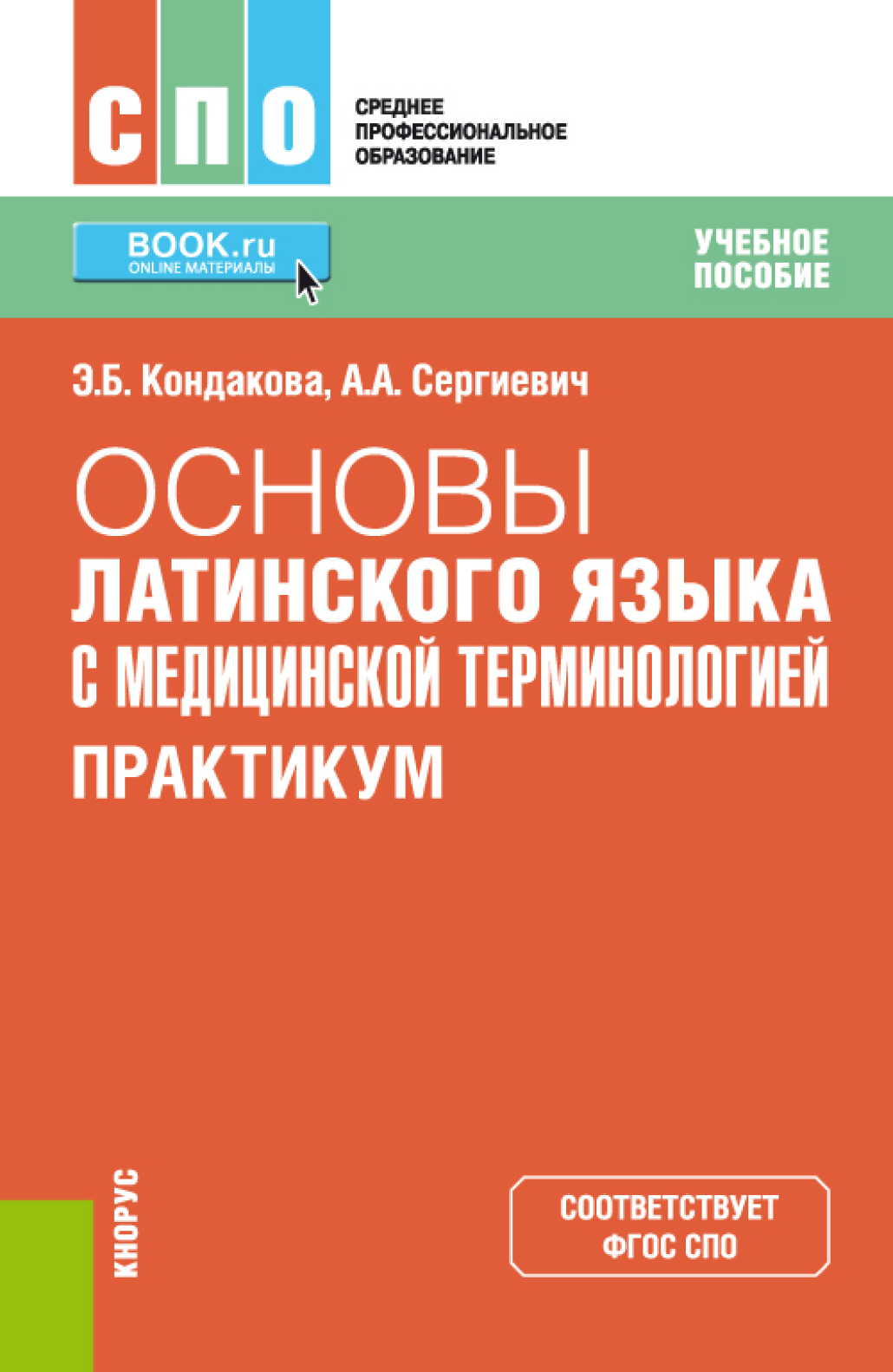 Обложка книги «Основы латинского языка с медицинской терминологией. Практикум. (СПО). Учебное пособие.»