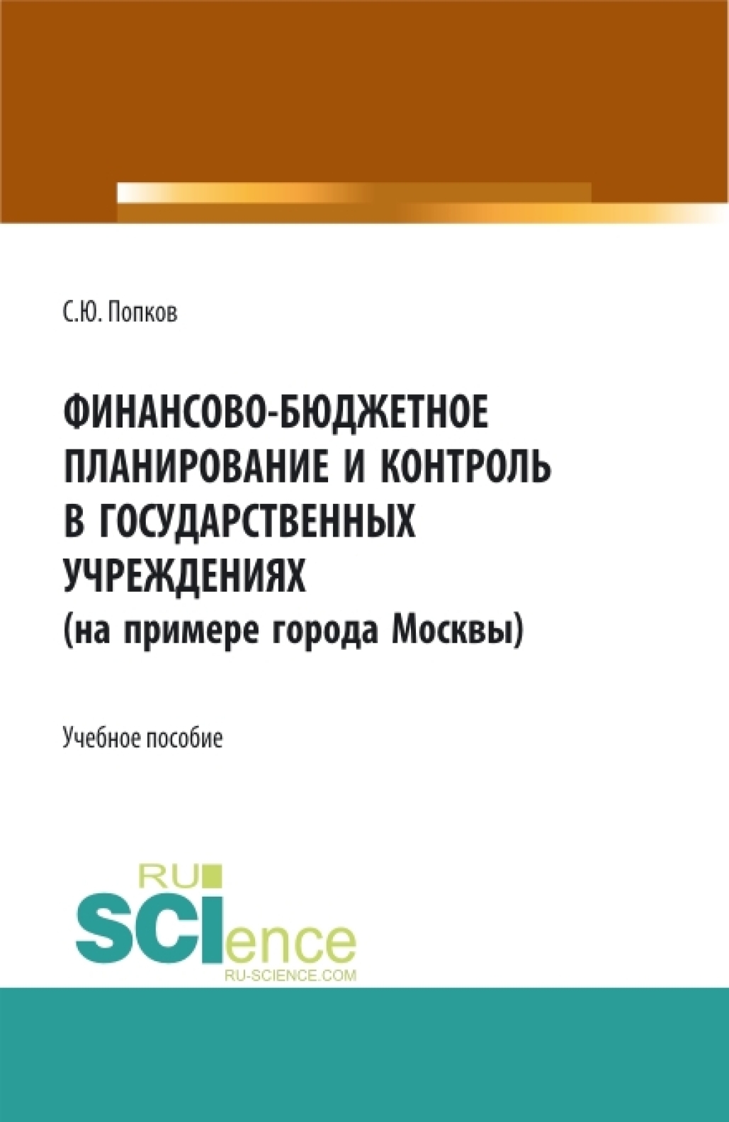 Обложка книги «Финансово-бюджетное планирование и контроль в государственных учреждениях (на примере города Москвы). (Аспирантура, Магистратура, Специалитет). Учебное пособие.»