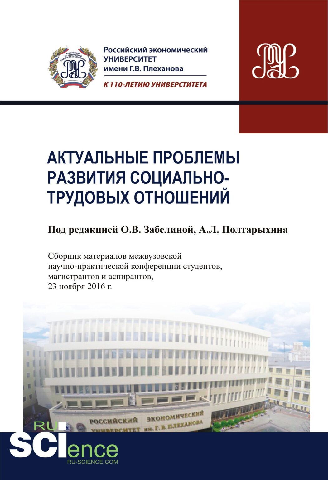 Обложка книги «Актуальные проблемы развития социально-трудовых отношений. (Бакалавриат). Сборник материалов»