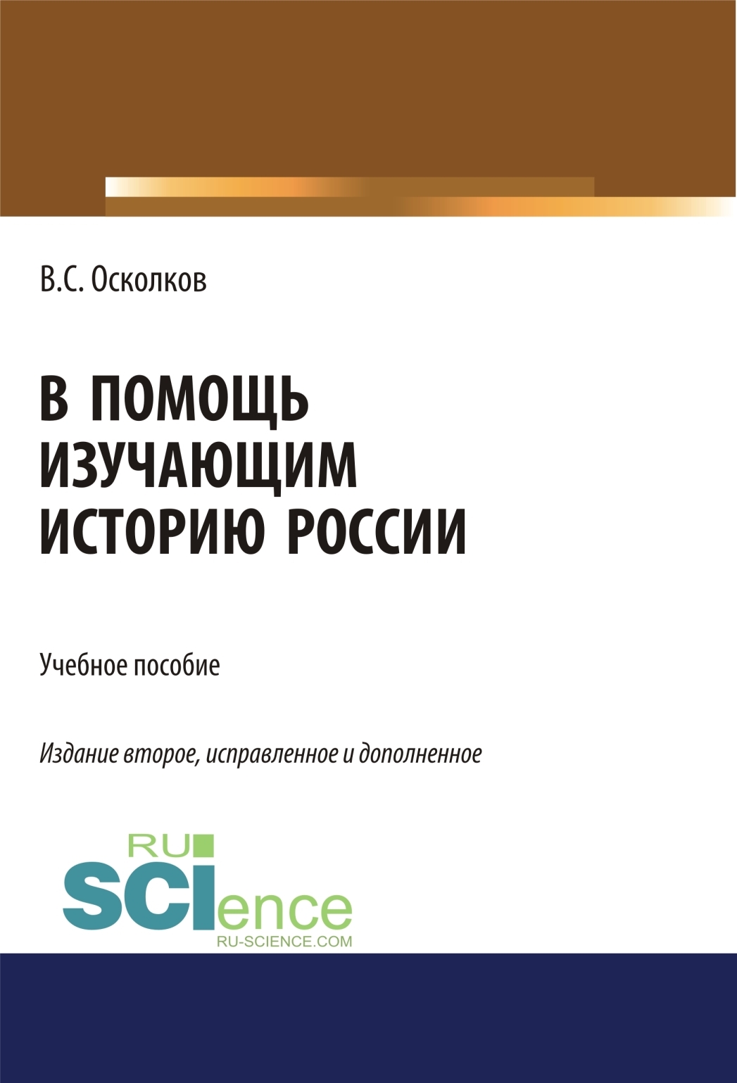 Обложка книги «В помощь изучающим историю России. (Аспирантура, Бакалавриат, Магистратура). Учебное пособие.»