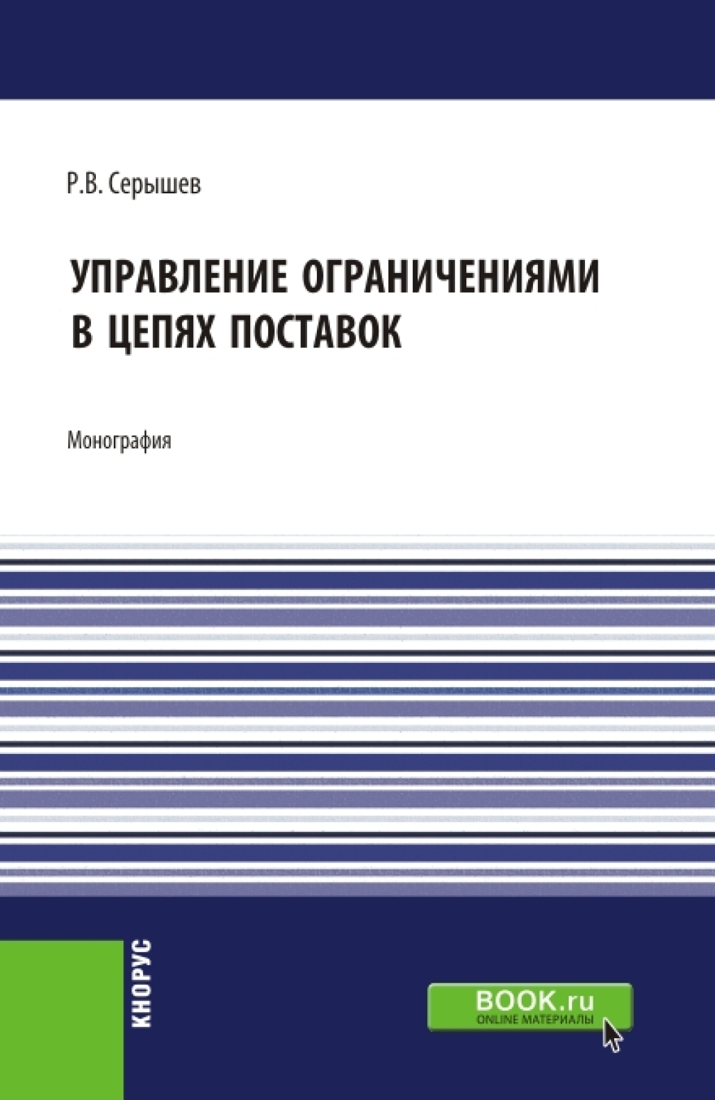 Обложка книги «Управление ограничениями в цепях поставок. (Аспирантура, Магистратура). Монография.»