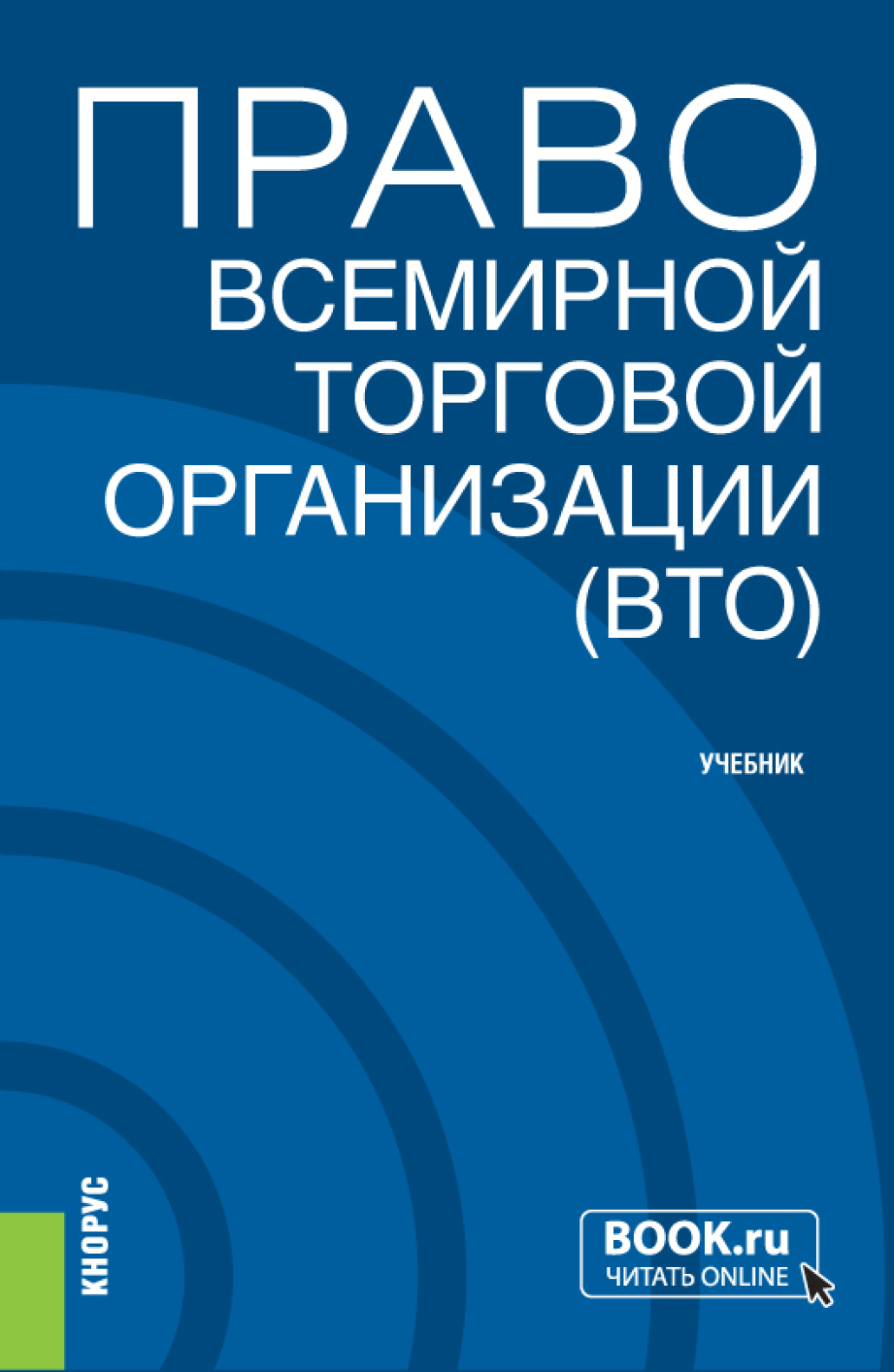 Обложка книги «Право Всемирной торговой организации (ВТО). (Бакалавриат, Магистратура). Учебник.»