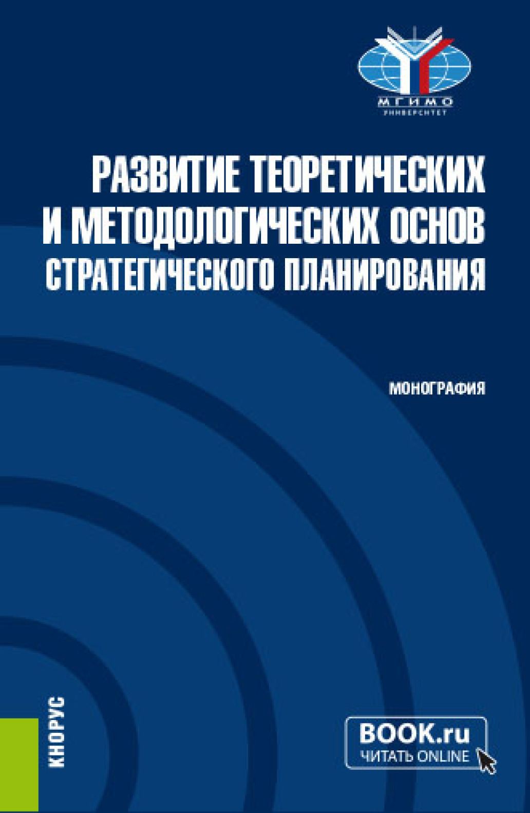 Обложка книги «Развитие теоретических и методологических основ стратегического планирования. (Аспирантура, Магистратура). Монография.»