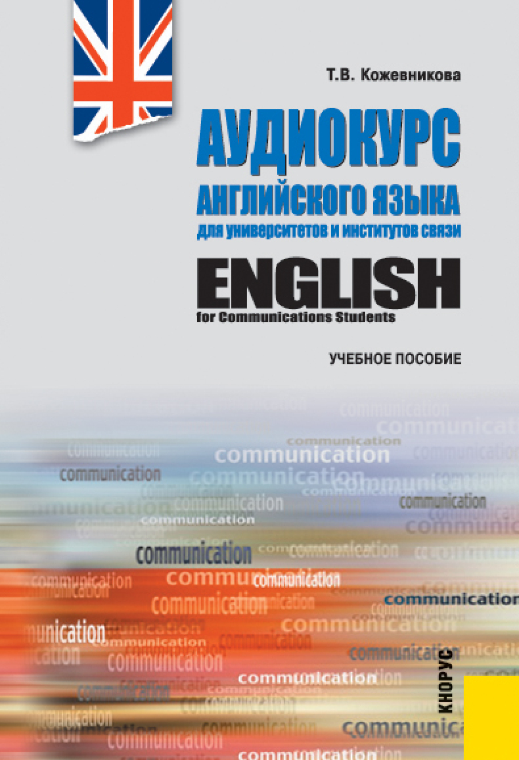 Обложка книги «Аудиокурс английского языка для университетов и институтов связи и еПриложение. (Бакалавриат). Учебное пособие.»