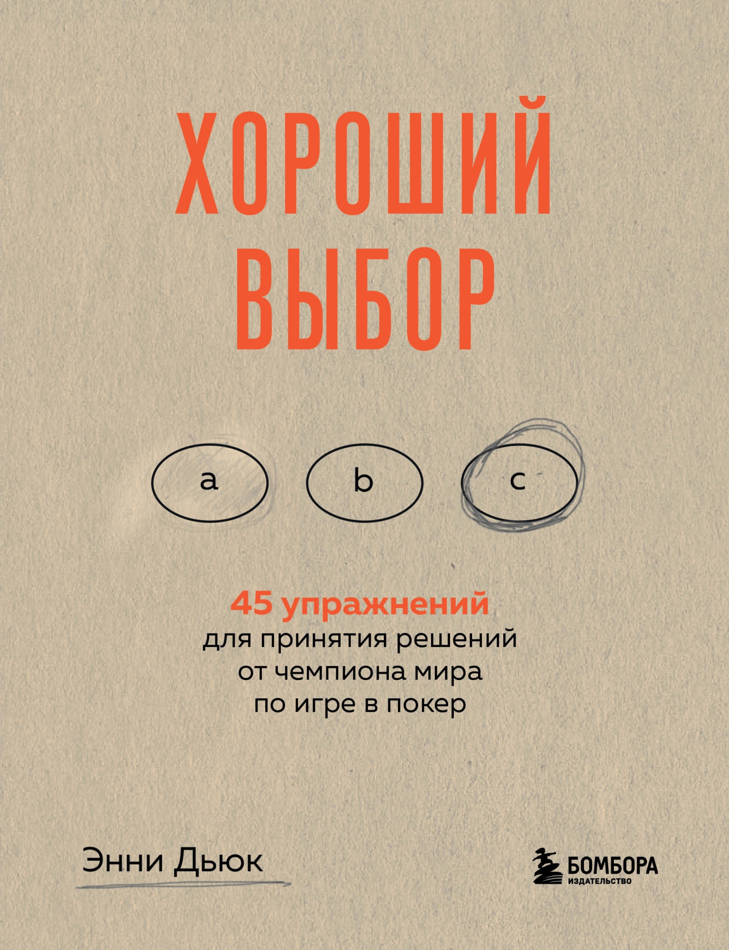 Обложка книги «Хороший выбор. 45 упражнений для принятия решений от чемпиона мира по игре в покер»